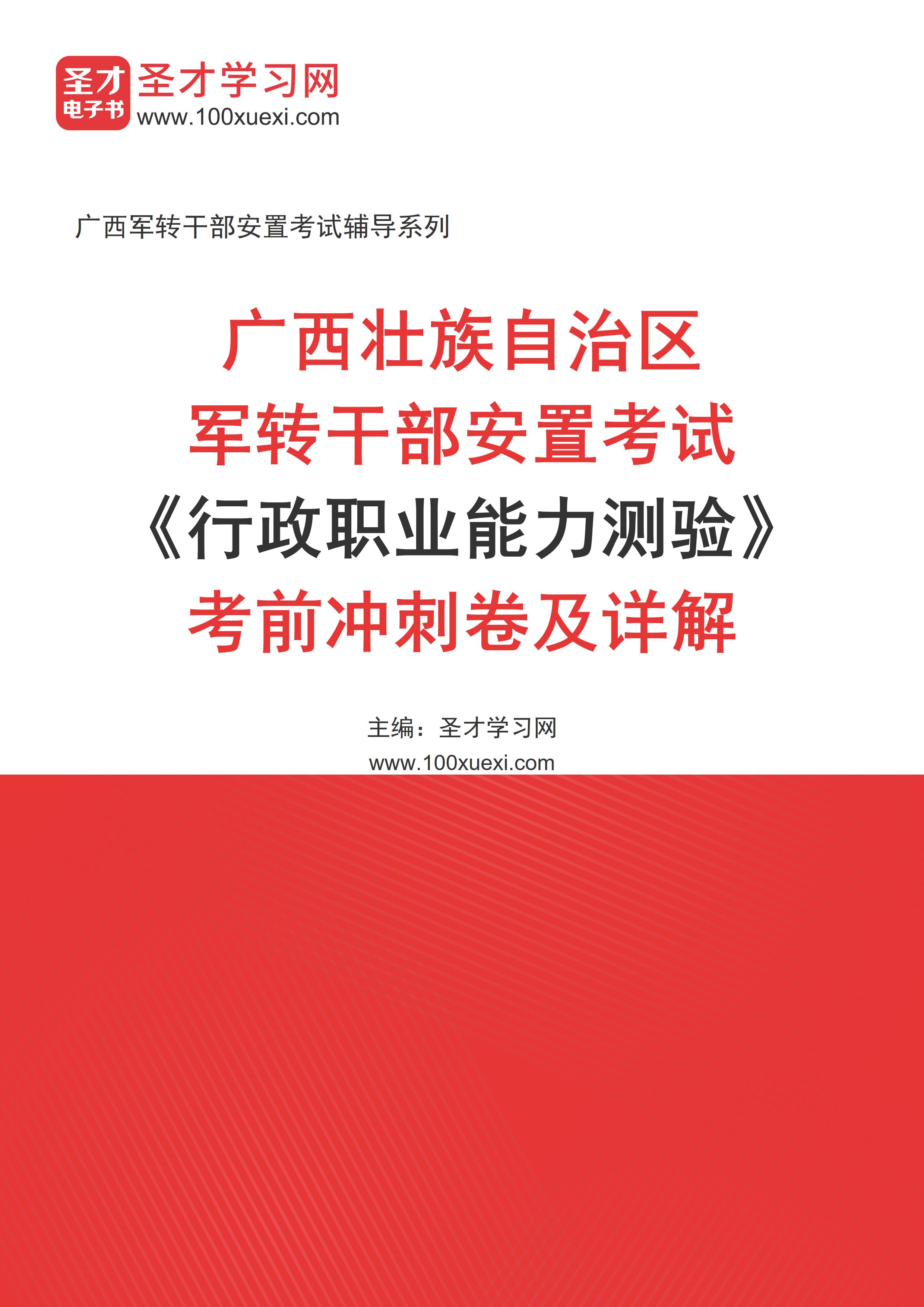 2025年广西壮族自治区军转干部安置考试《行政职业能力测验》考前冲刺卷AI讲解