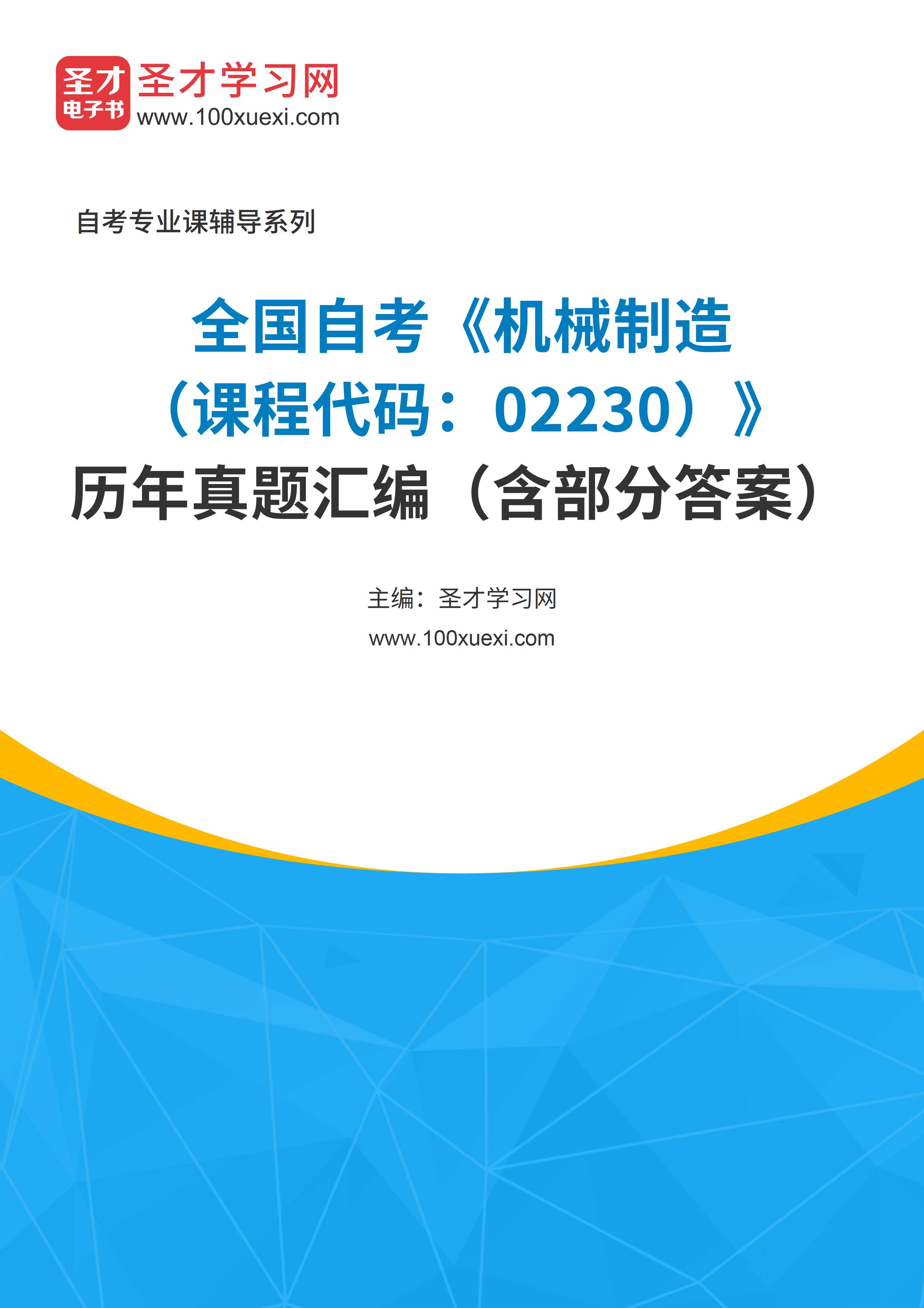 全国自考《机械制造（课程代码：02230）》历年真题汇编（含部分答案）