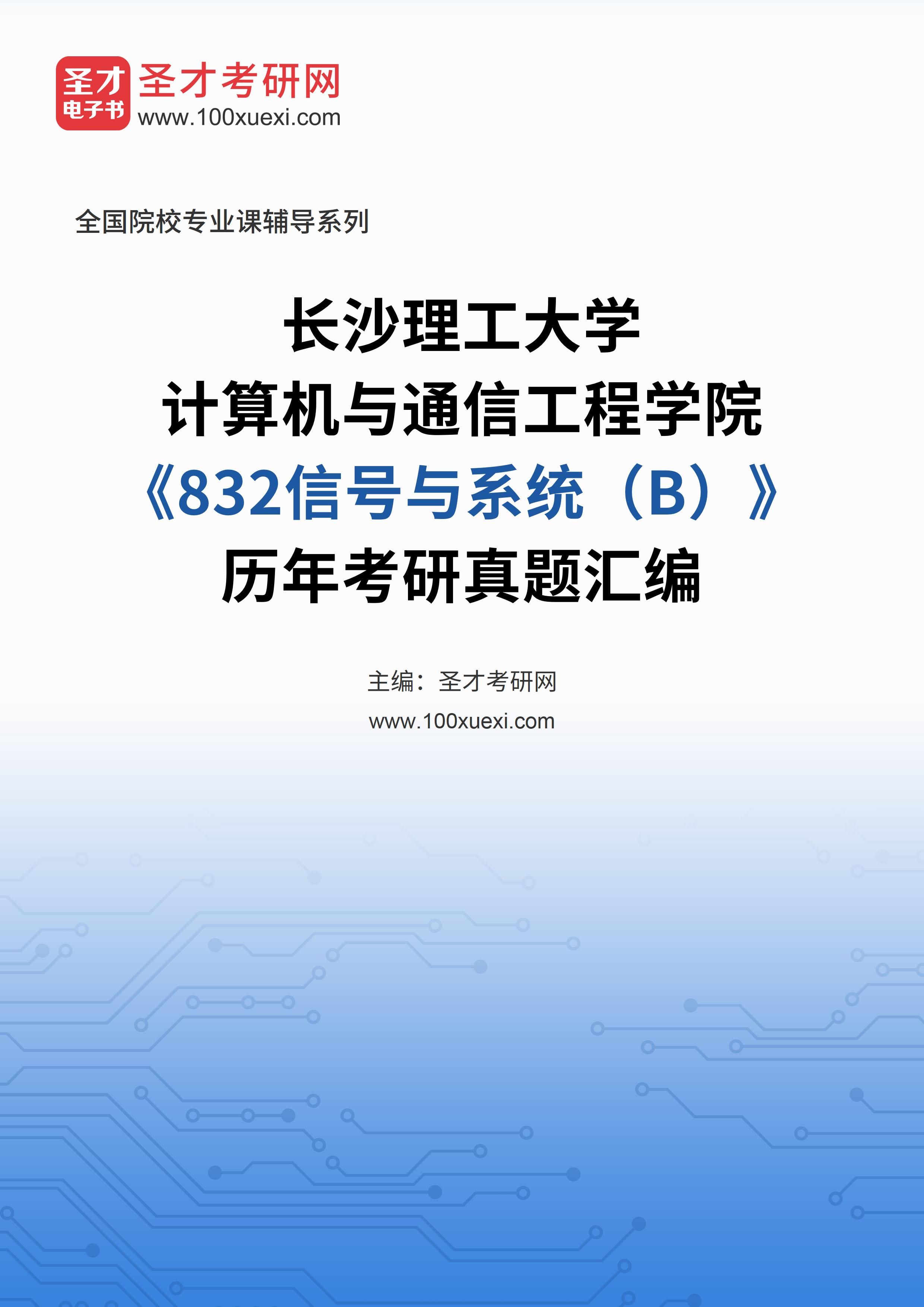 长沙理工大学计算机与通信工程学院《832信号与系统（B）》历年考研真题汇总