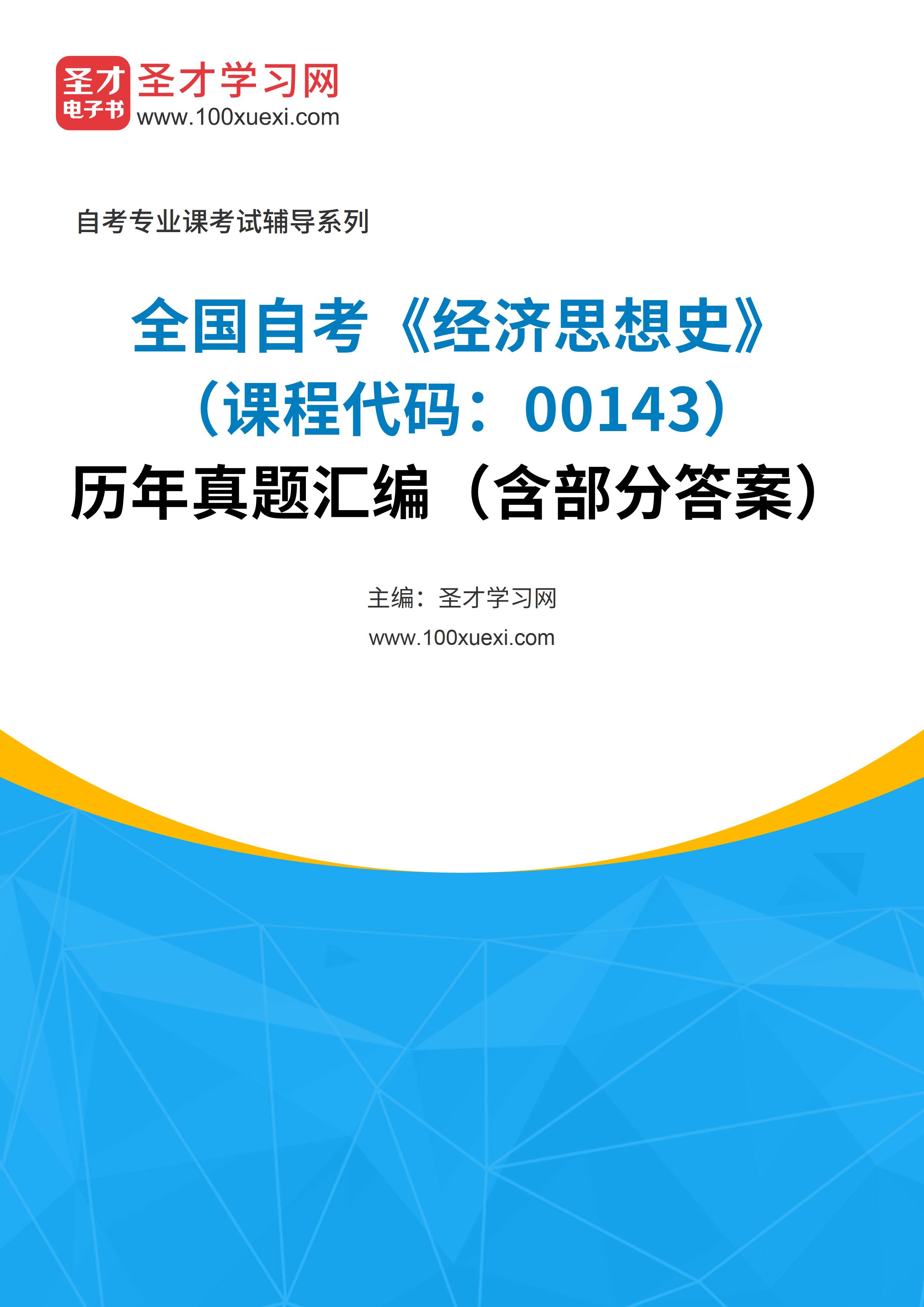 全国自考《经济思想史（课程代码：00143）》历年真题汇编（含部分答案）