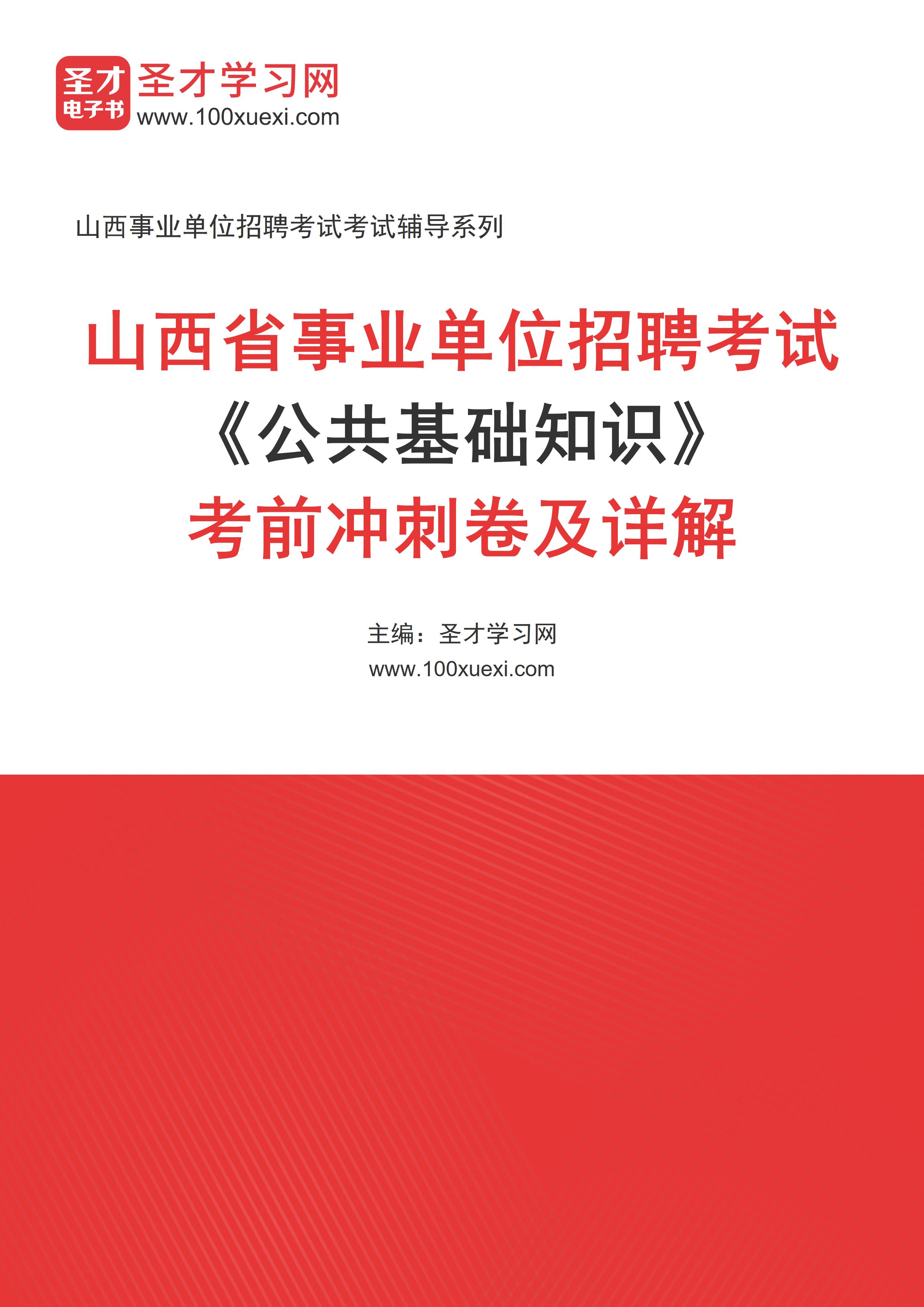 2025年山西省事业单位招聘考试《公共基础知识》考前冲刺卷AI讲解