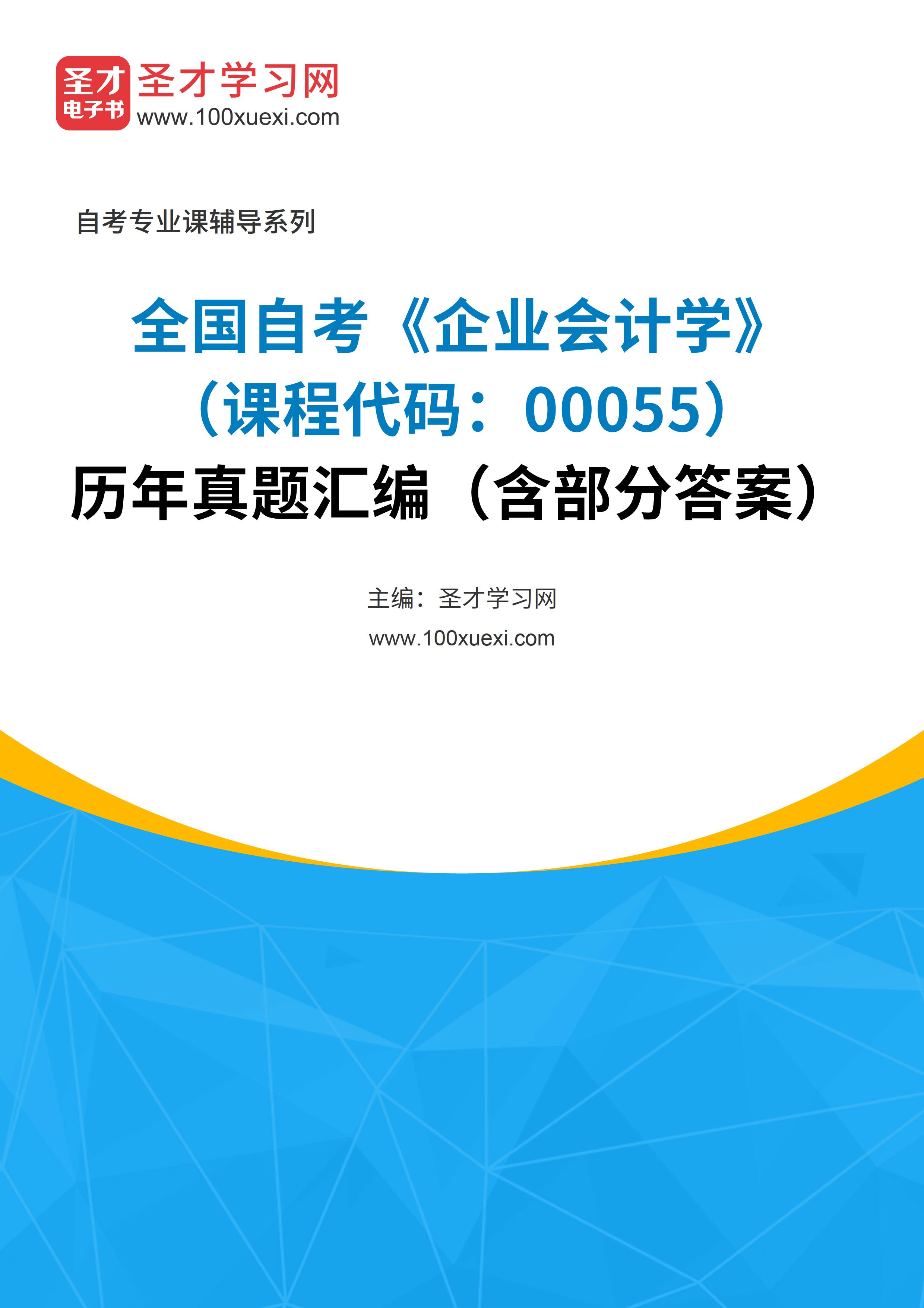 全国自考《企业会计学（课程代码：00055）》历年真题汇编（含部分答案）