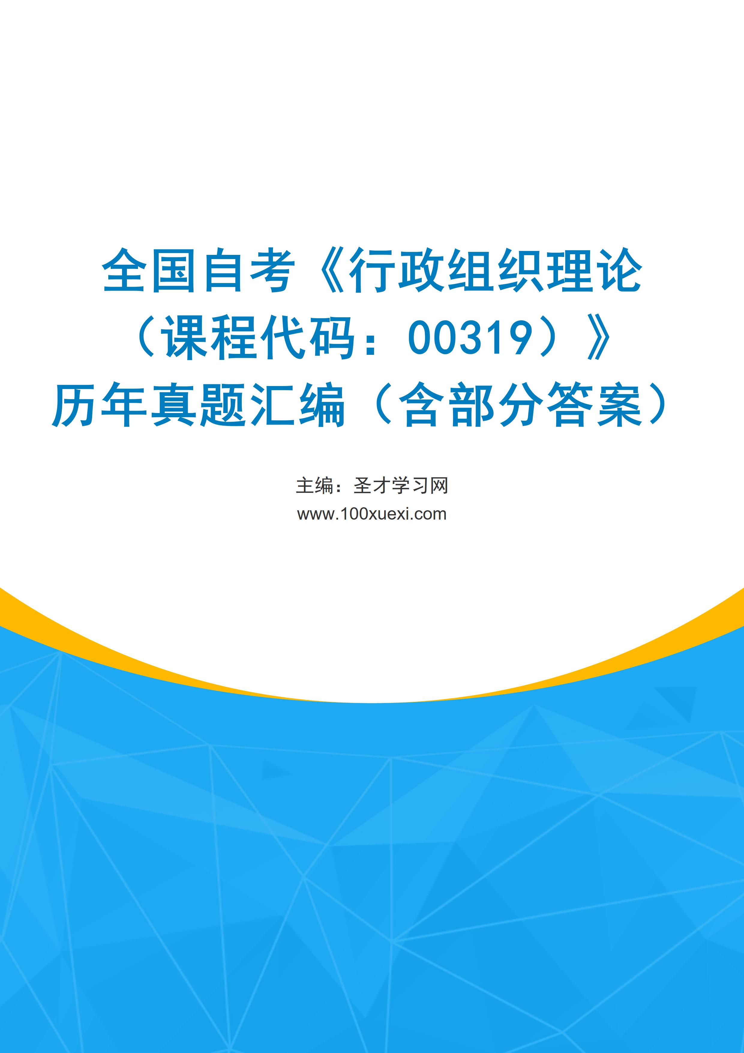 全国自考《行政组织理论（课程代码：00319）》历年真题汇编（含部分答案）