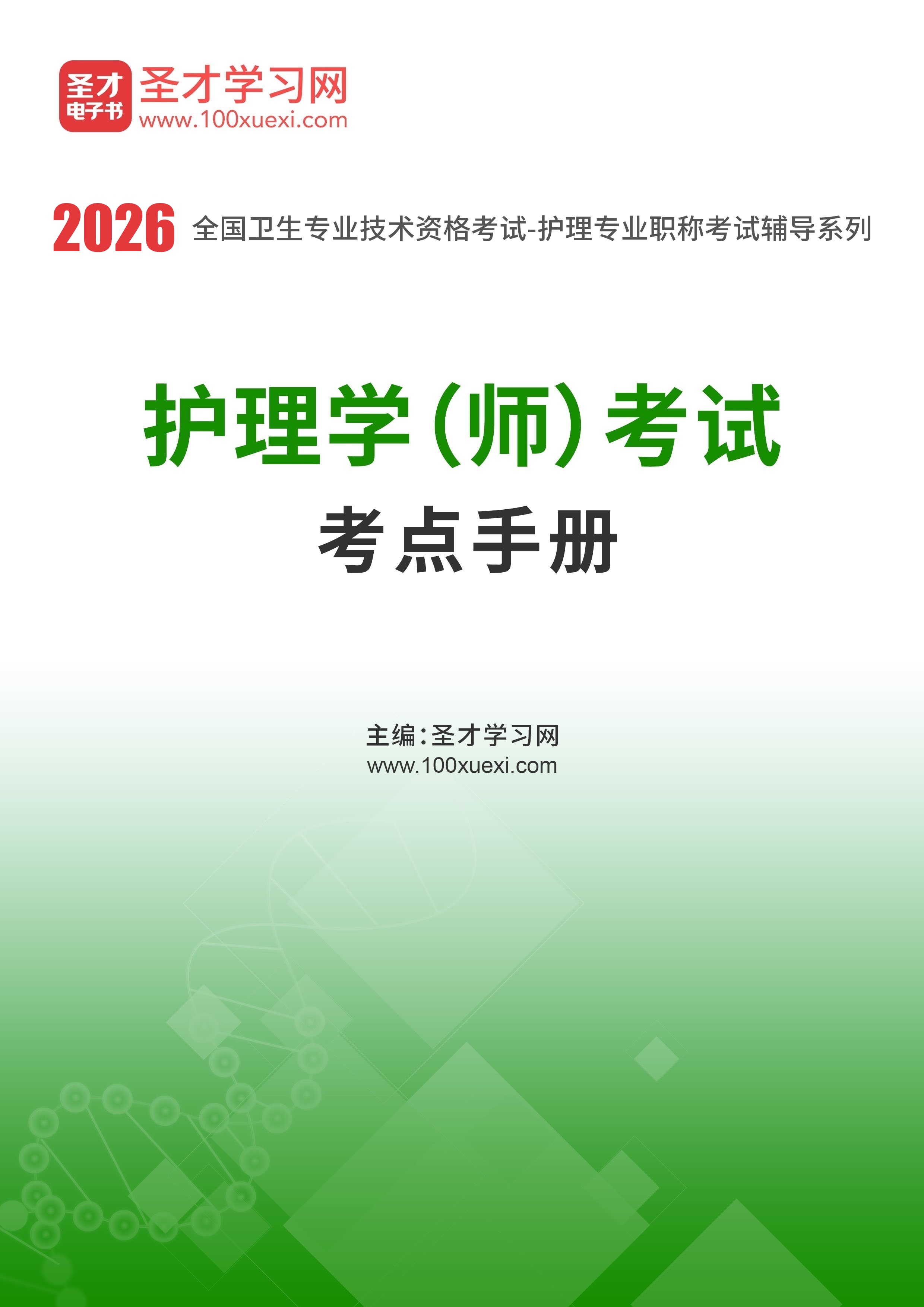 2026年护理学（师）考试考点手册AI讲解