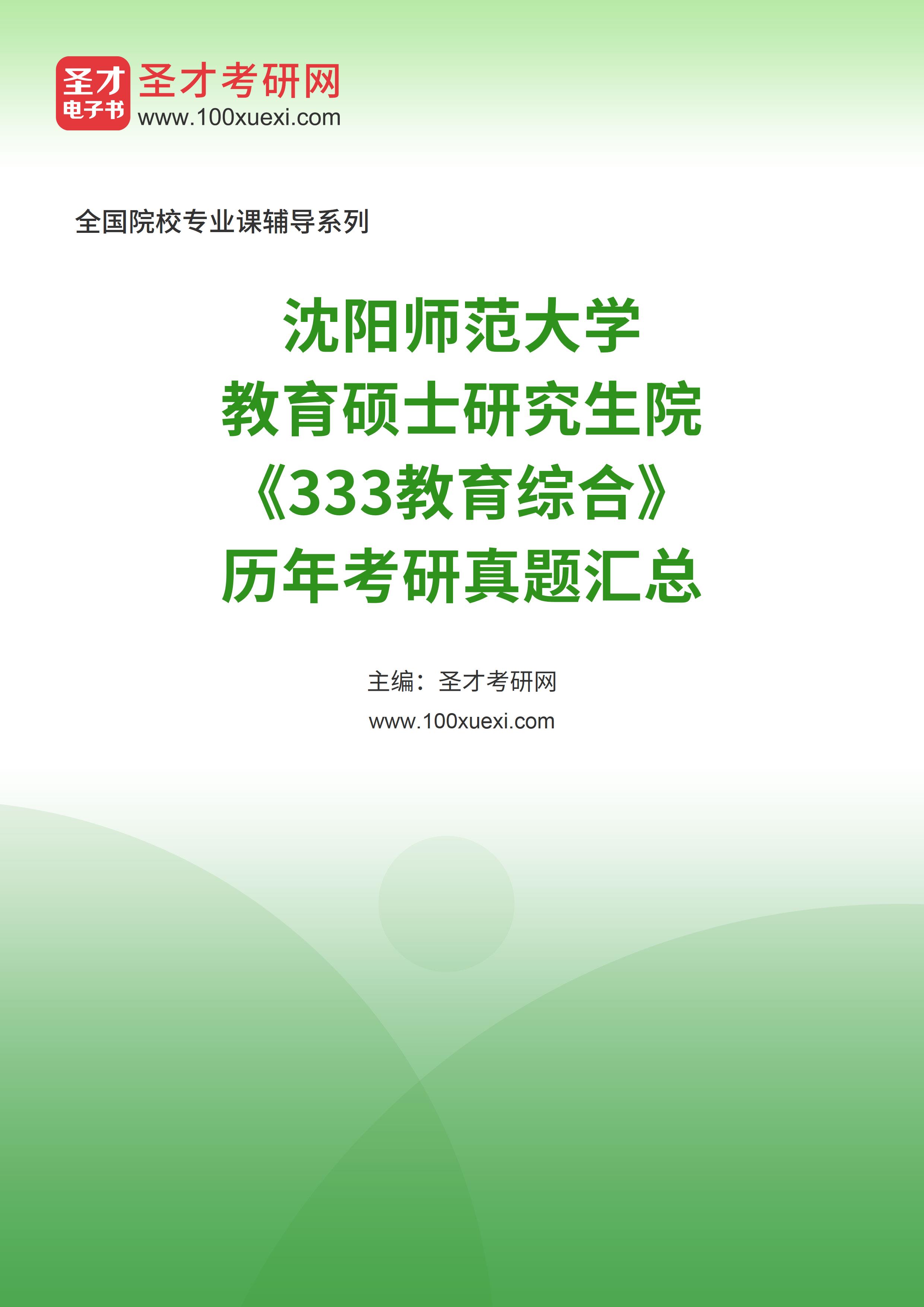 沈阳师范大学教育硕士研究生院《333教育综合》历年考研真题汇总