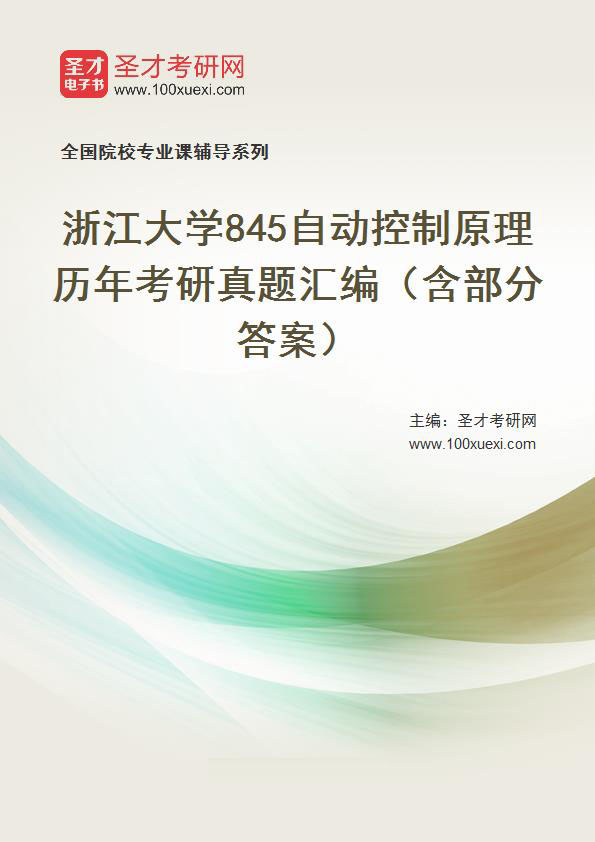 浙江大学《845自动控制原理》历年考研真题汇总（含部分答案）