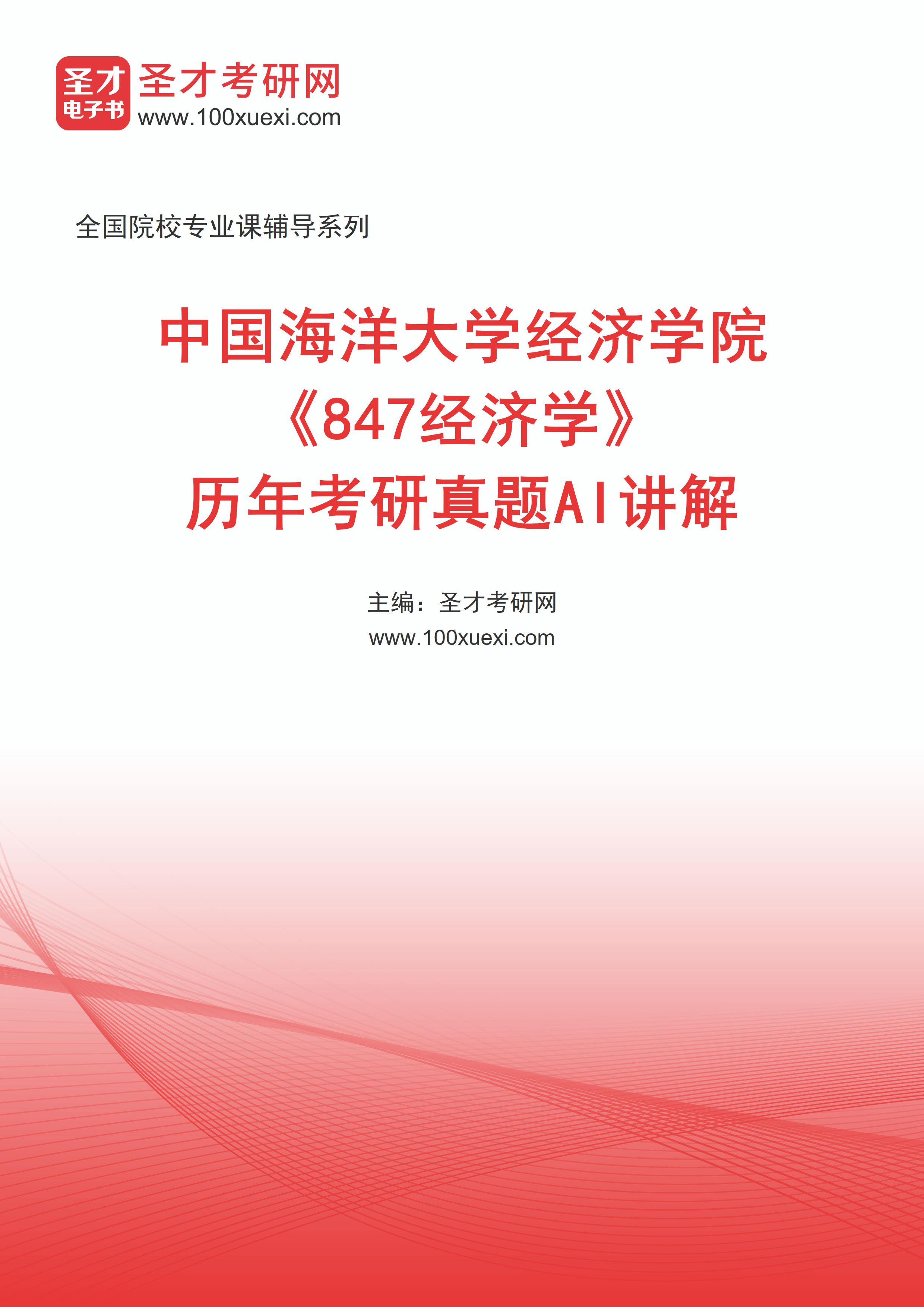 中国海洋大学经济学院《847经济学》历年考研真题AI讲解