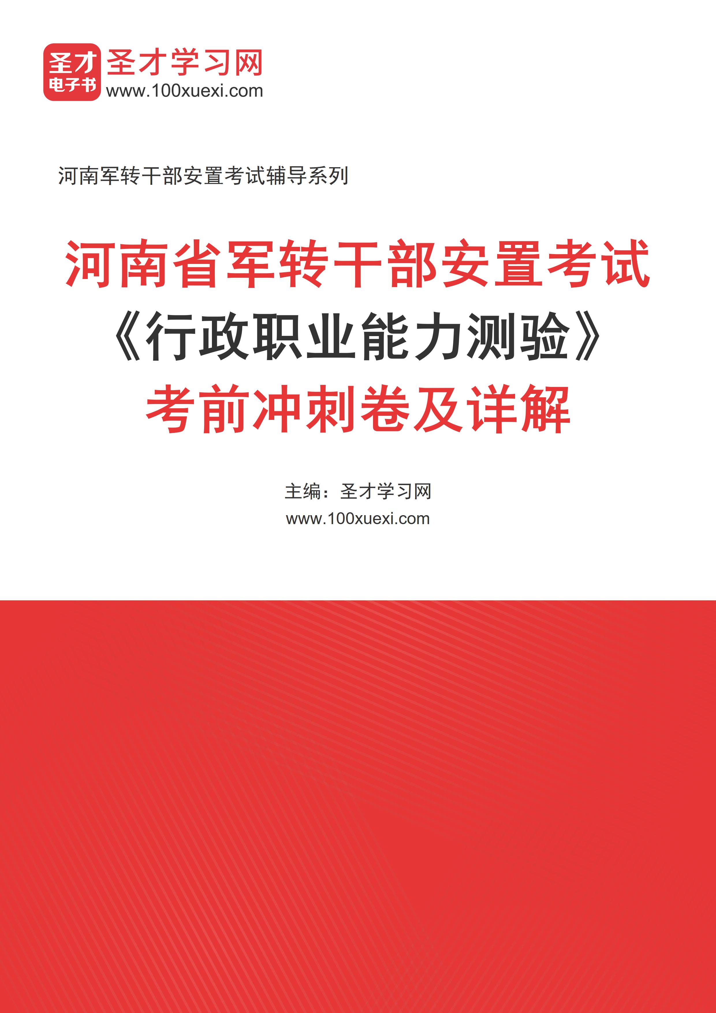 2025年河南省军转干部安置考试《行政职业能力测验》考前冲刺卷AI讲解