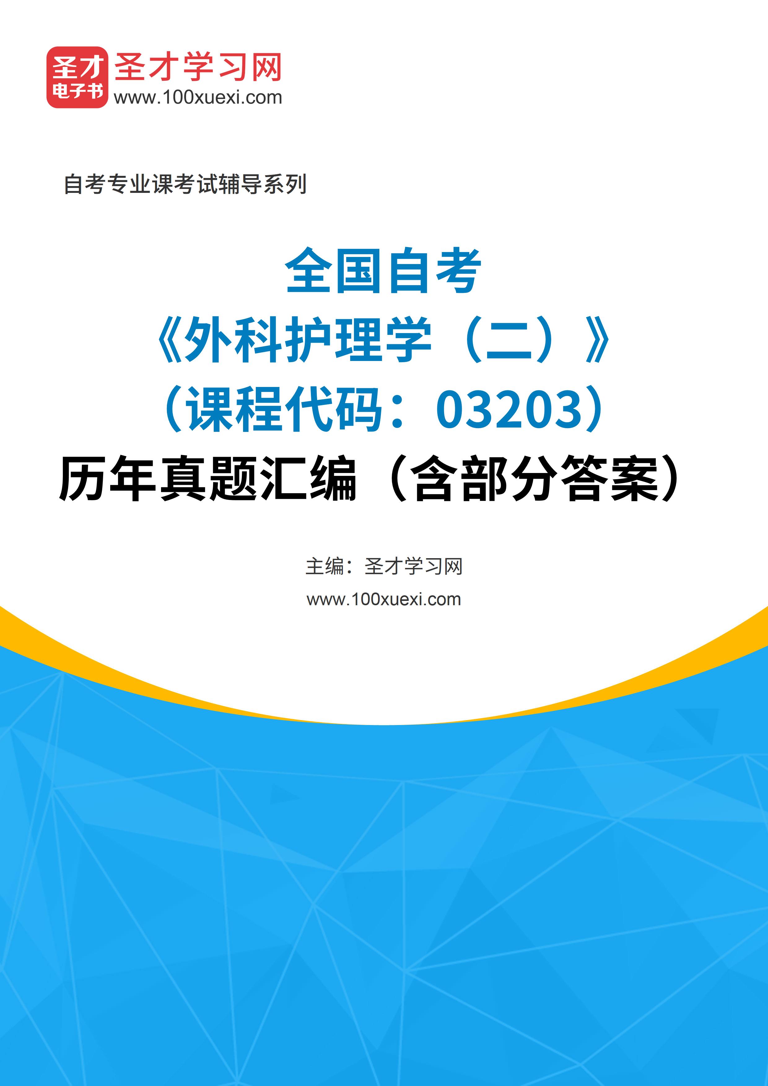 全国自考《外科护理学（二）（课程代码：03203）》历年真题汇编（含部分答案）