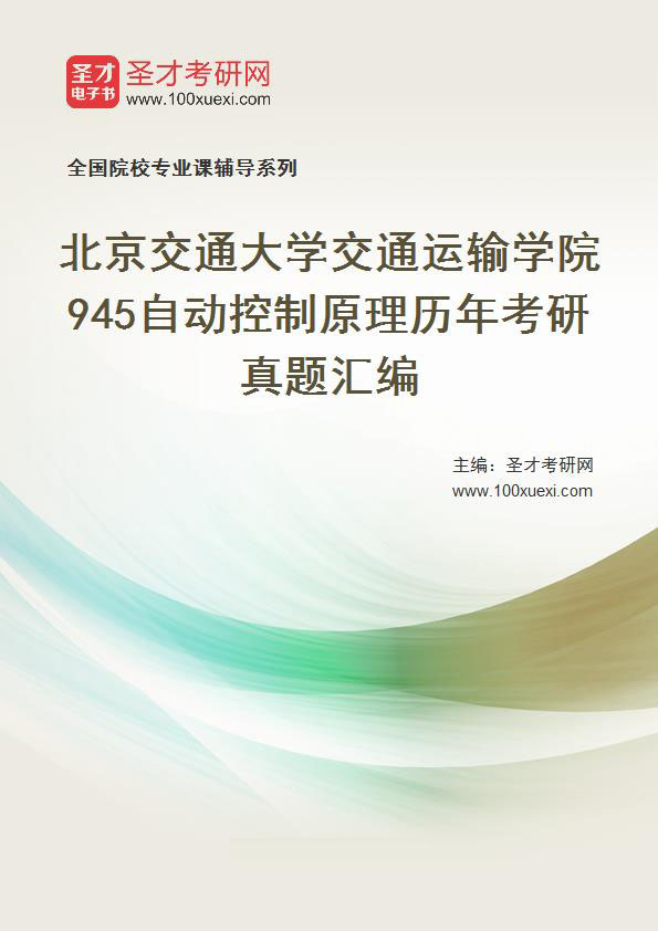 北京交通大学交通运输学院《945自动控制原理》历年考研真题汇总