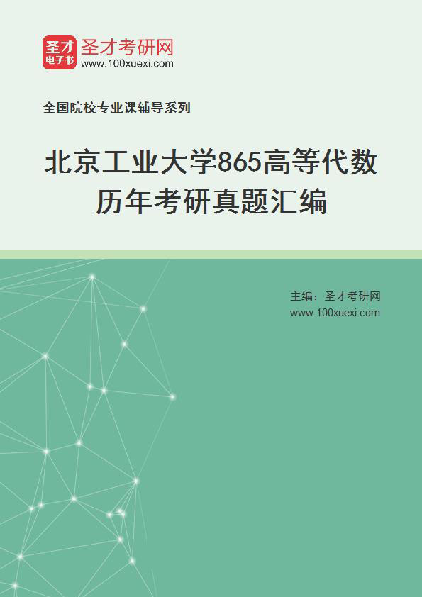 北京工业大学《865高等代数》历年考研真题汇总