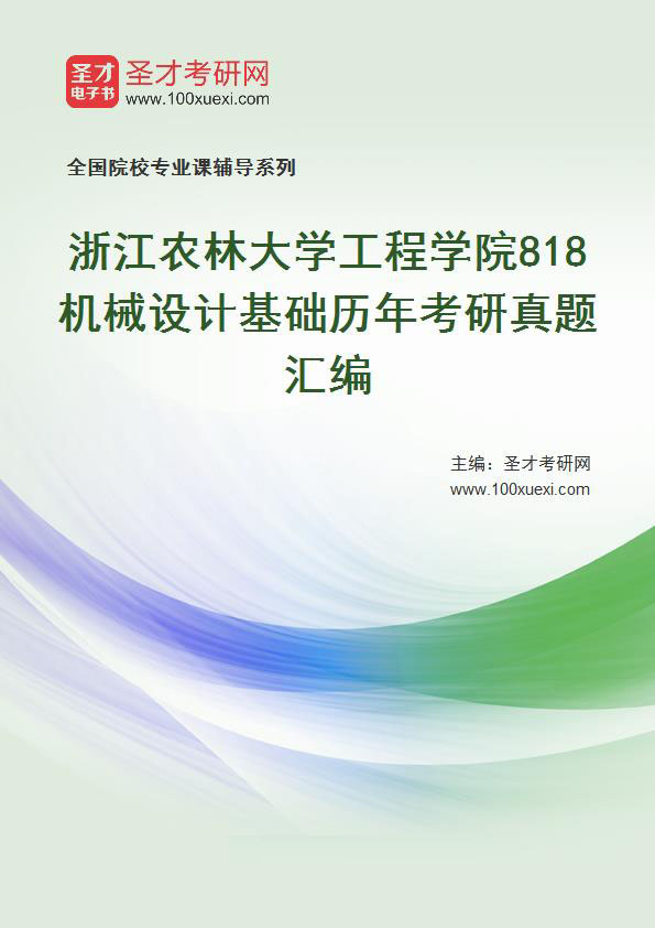 浙江农林大学工程学院《818机械设计基础》历年考研真题汇总