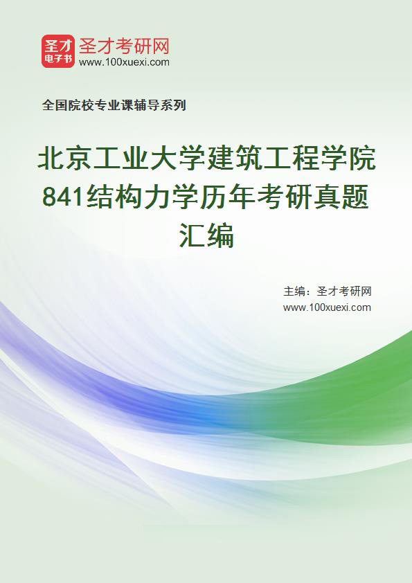北京工业大学建筑工程学院《841结构力学》历年考研真题汇总