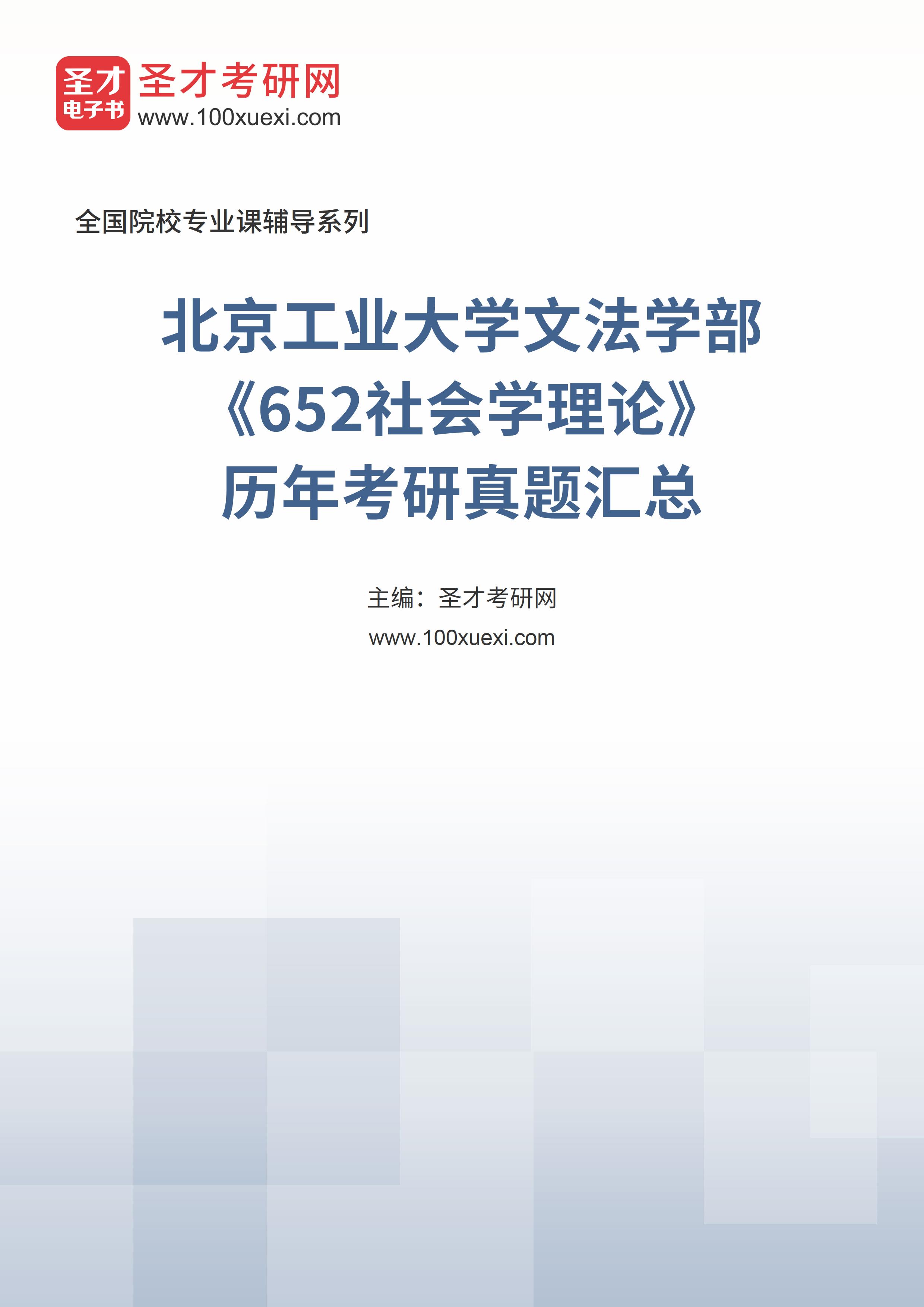 北京工业大学文法学部《652社会学理论》历年考研真题汇总
