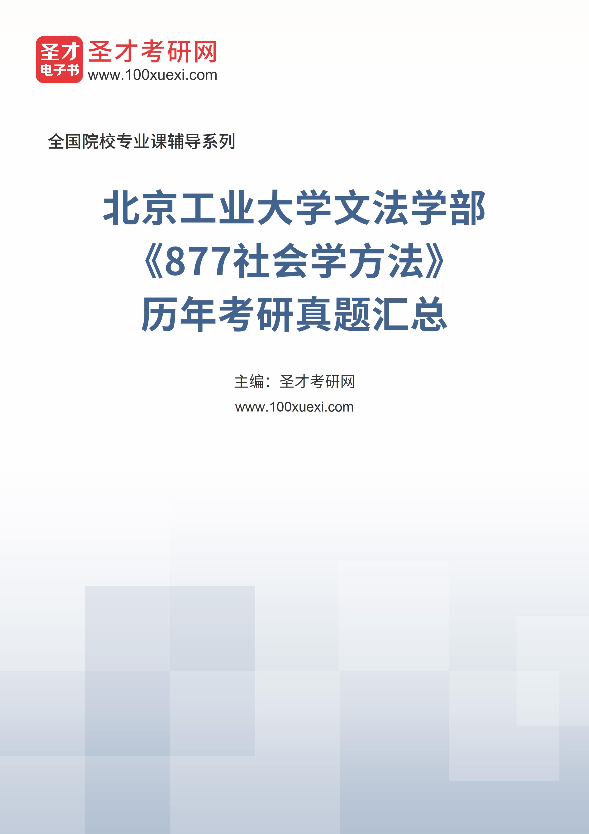 北京工业大学文法学部《877社会学方法》历年考研真题汇总