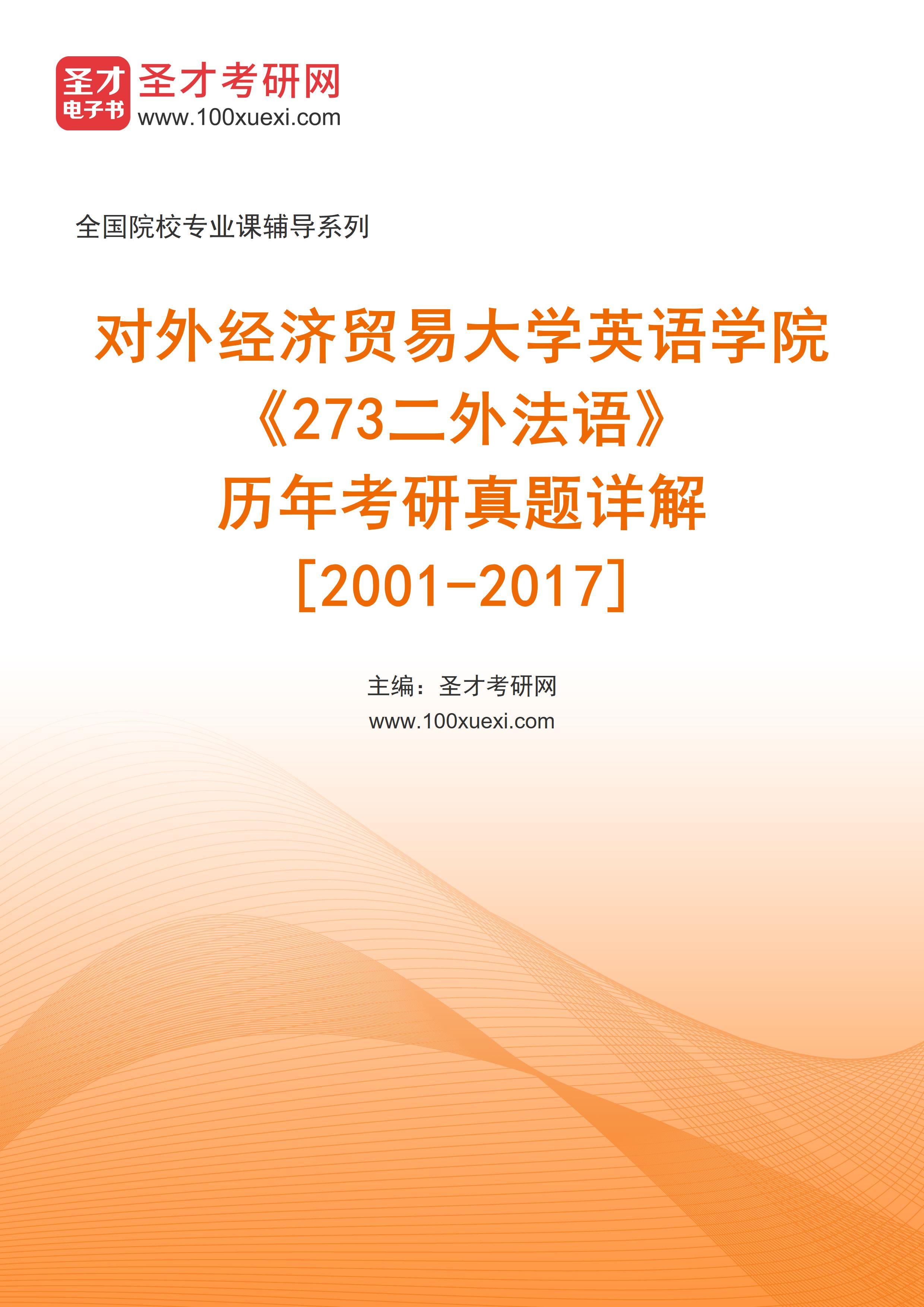 对外经济贸易大学英语学院《273二外法语》历年考研真题AI讲解[2001-2017]