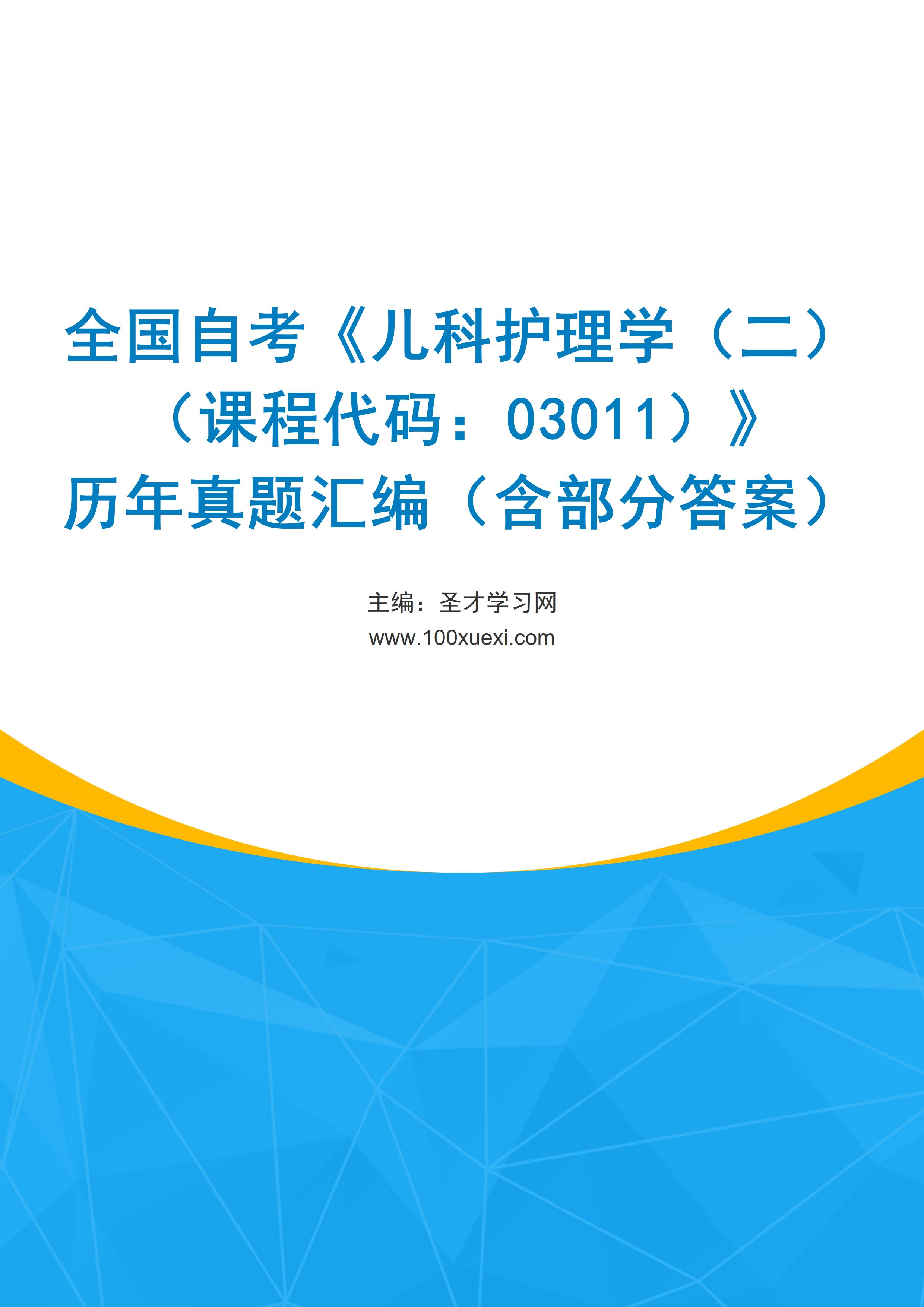 全国自考《儿科护理学（二）（课程代码：03011）》历年真题汇编（含部分答案）