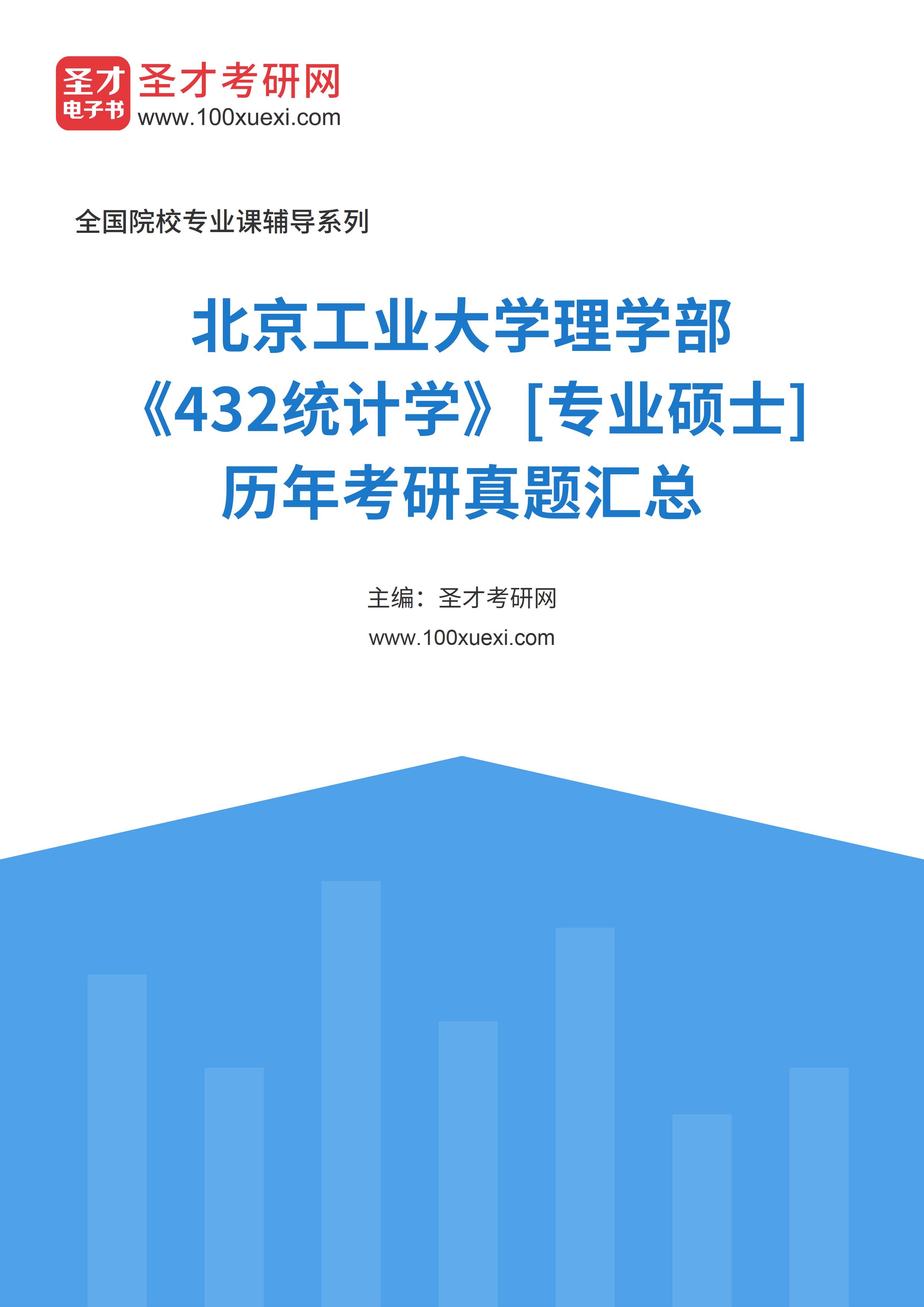 北京工业大学理学部《432统计学》[专业硕士]历年考研真题汇总