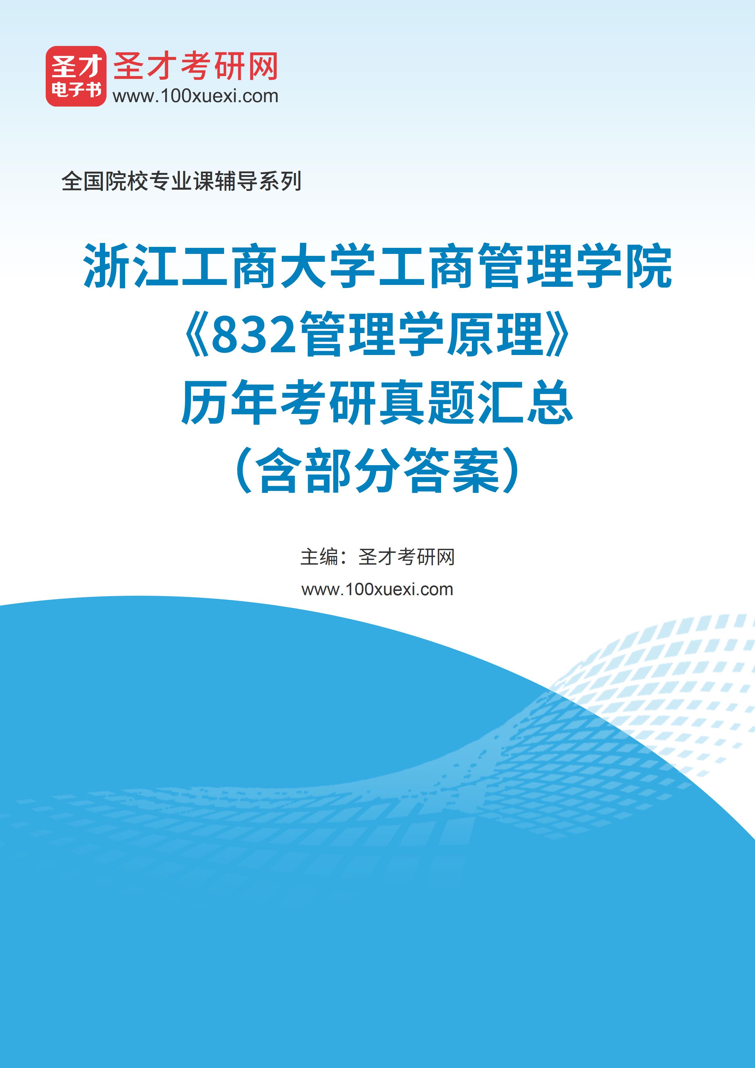 浙江工商大学工商管理学院《832管理学原理》历年考研真题汇总（含部分答案） _ 高校图书馆
