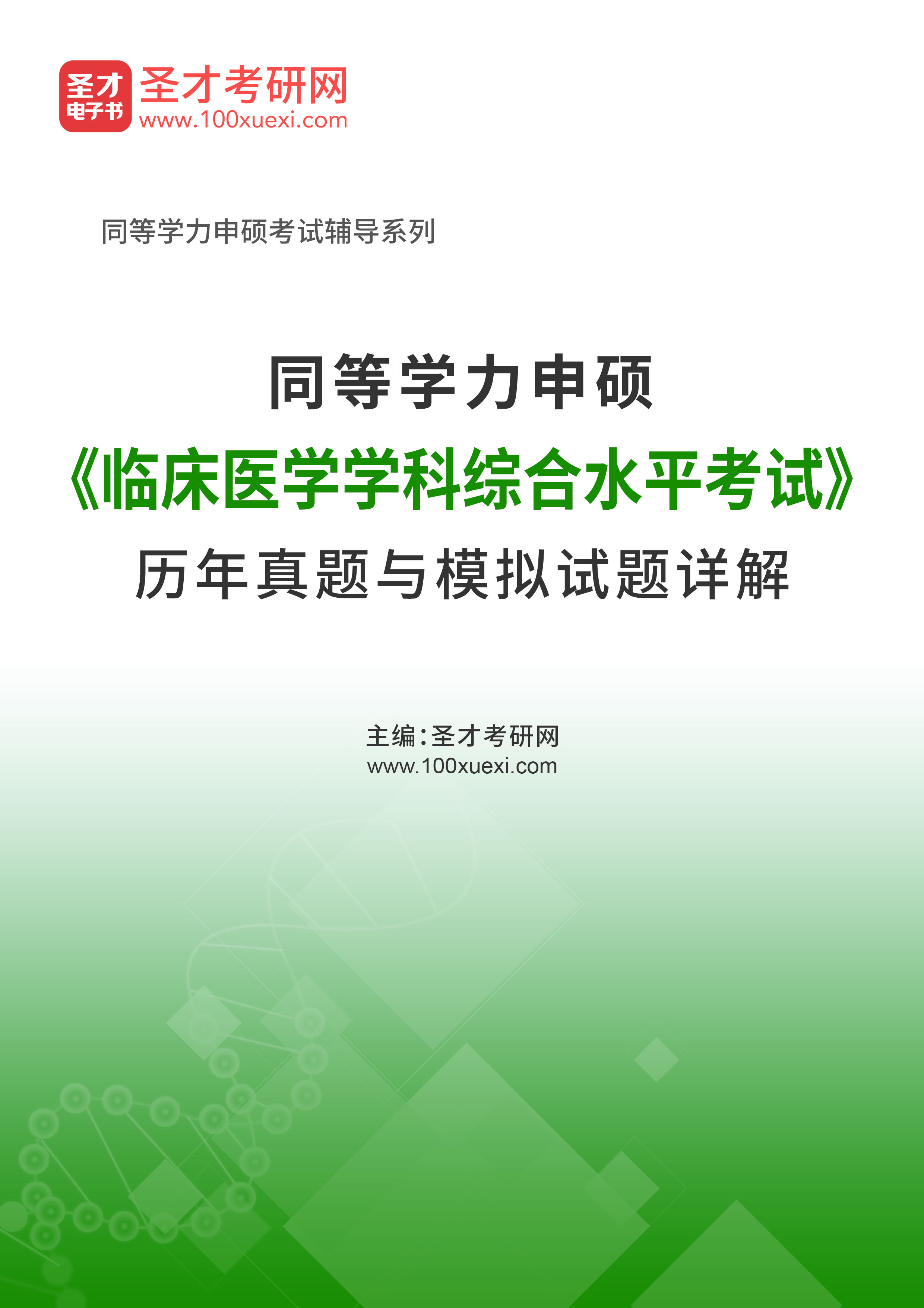 同等学力申硕《临床医学学科综合水平考试》历年真题与模拟试题AI讲解