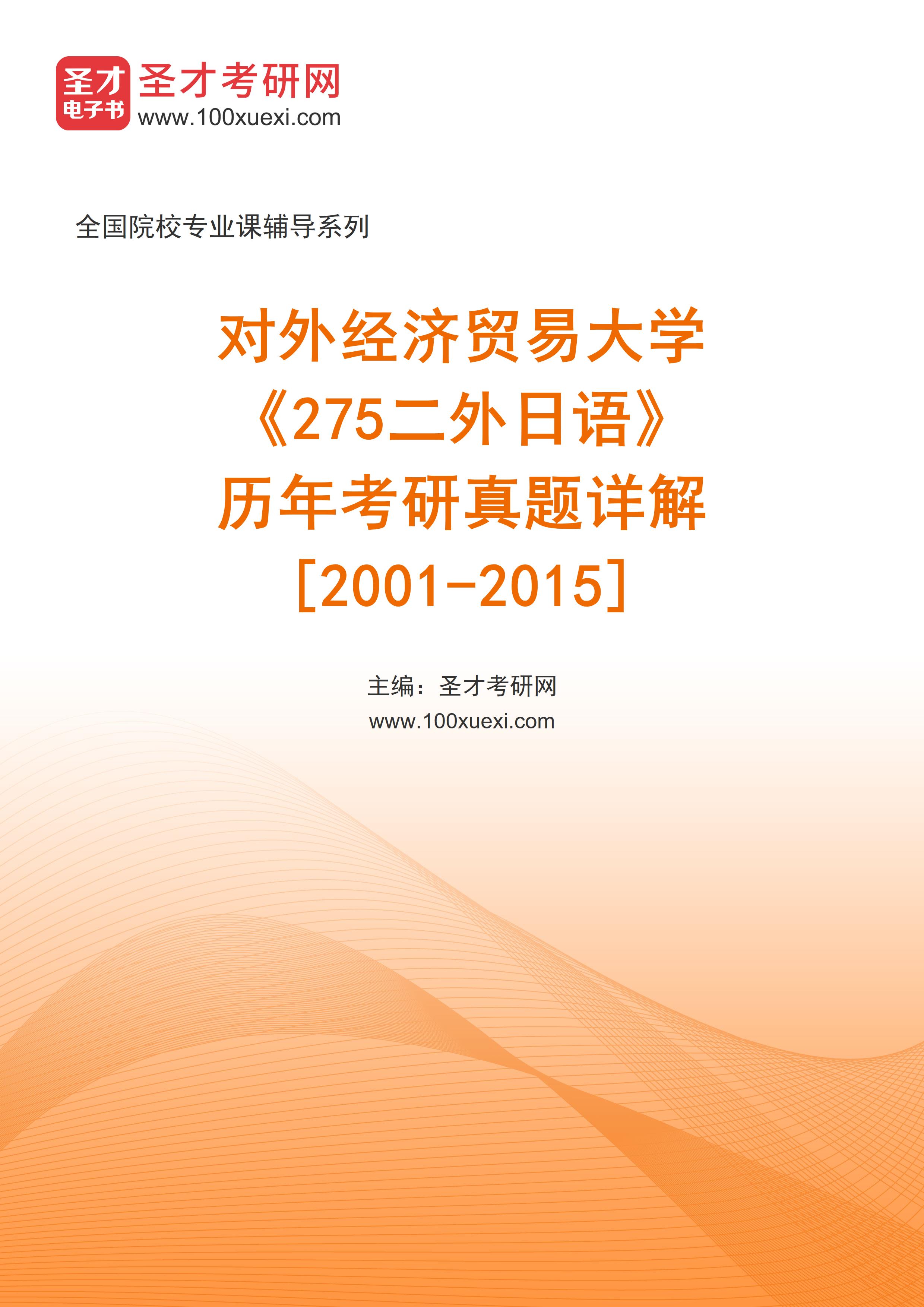 对外经济贸易大学《275二外日语》历年考研真题AI讲解[2001-2015]
