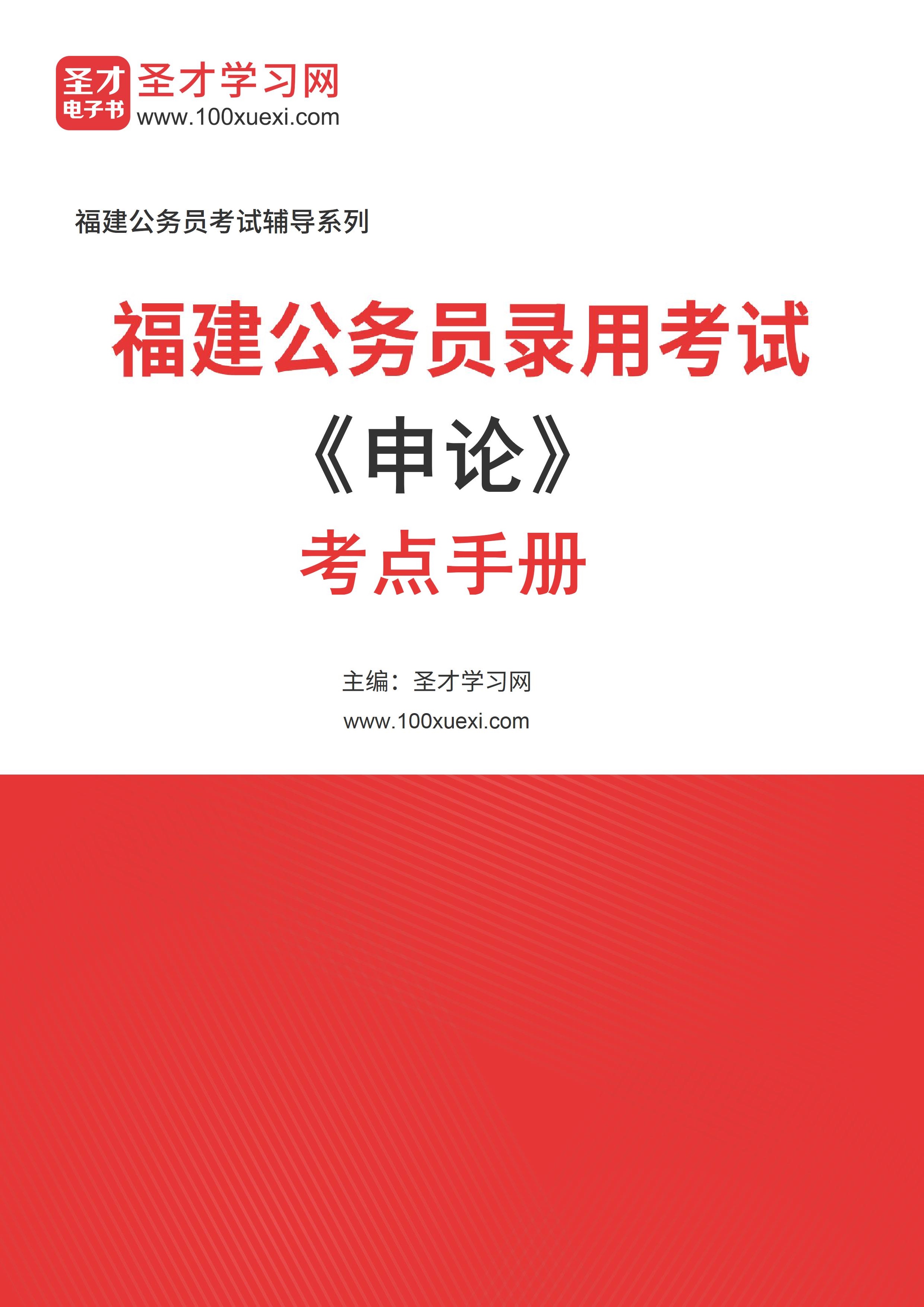 2025年福建公务员录用考试《申论》考点手册AI讲解