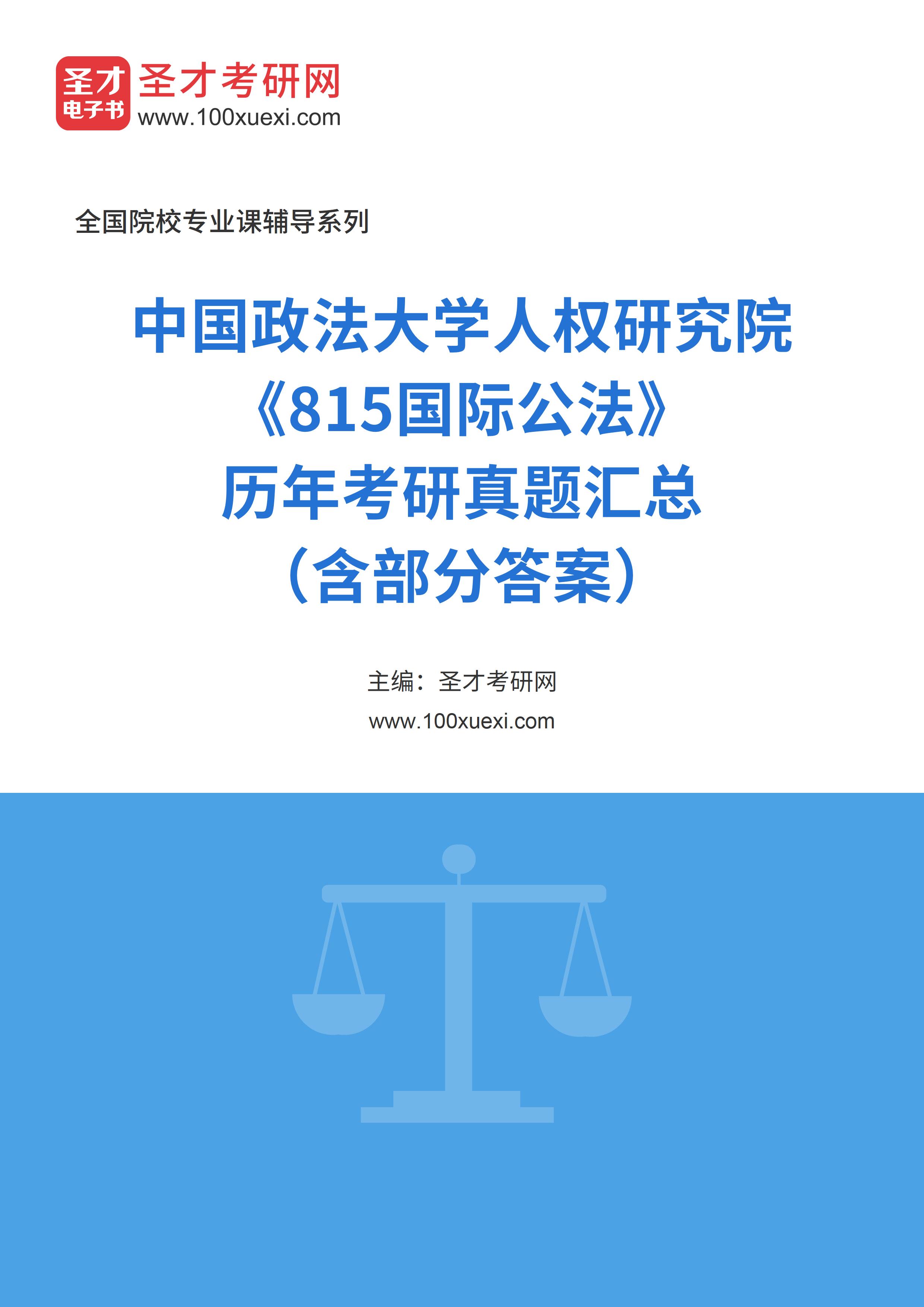 中国政法大学人权研究院《815国际公法》历年考研真题汇总（含部分答案）