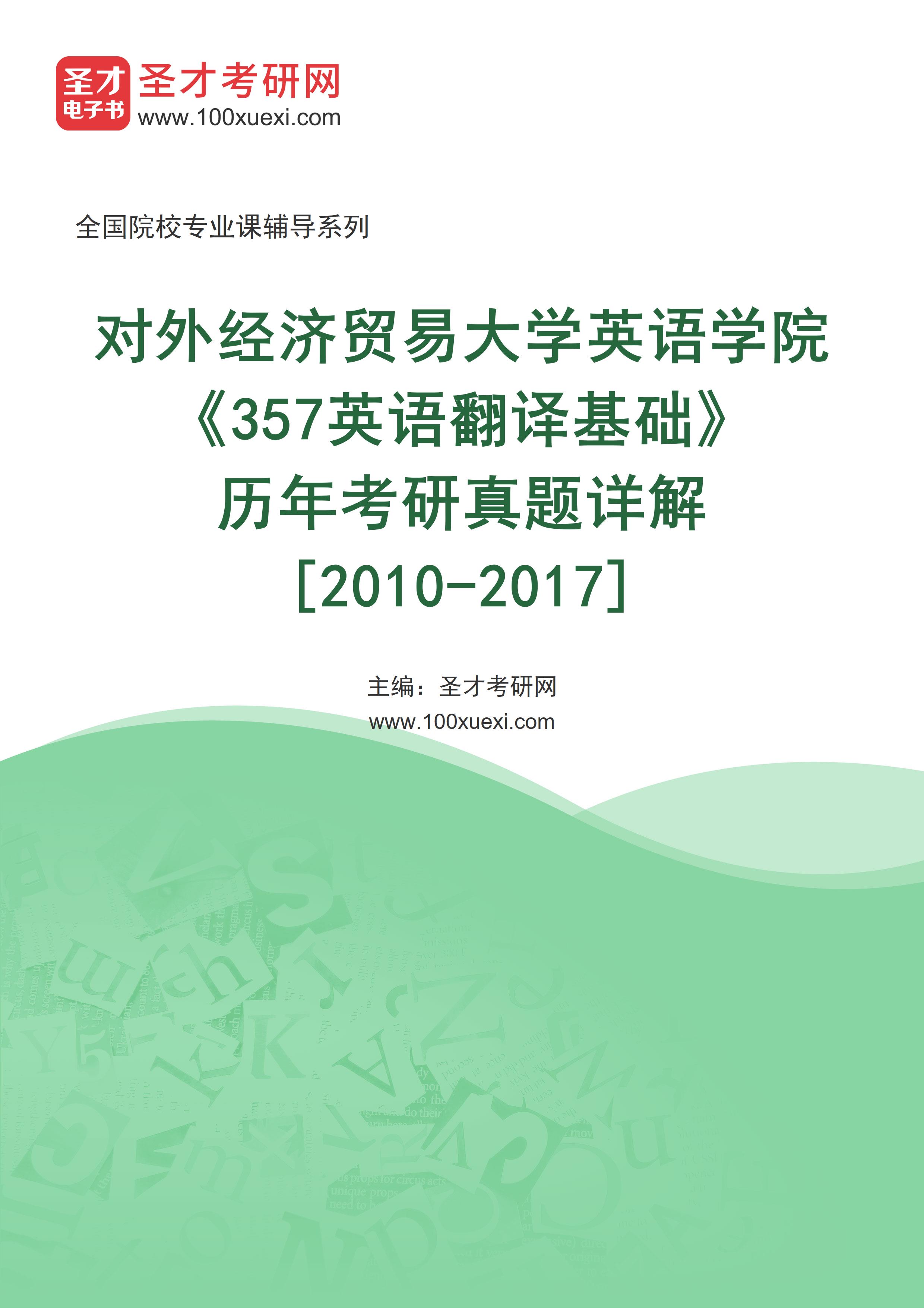 对外经济贸易大学英语学院《357英语翻译基础》[专业硕士]历年考研真题AI讲解[2010-2017]