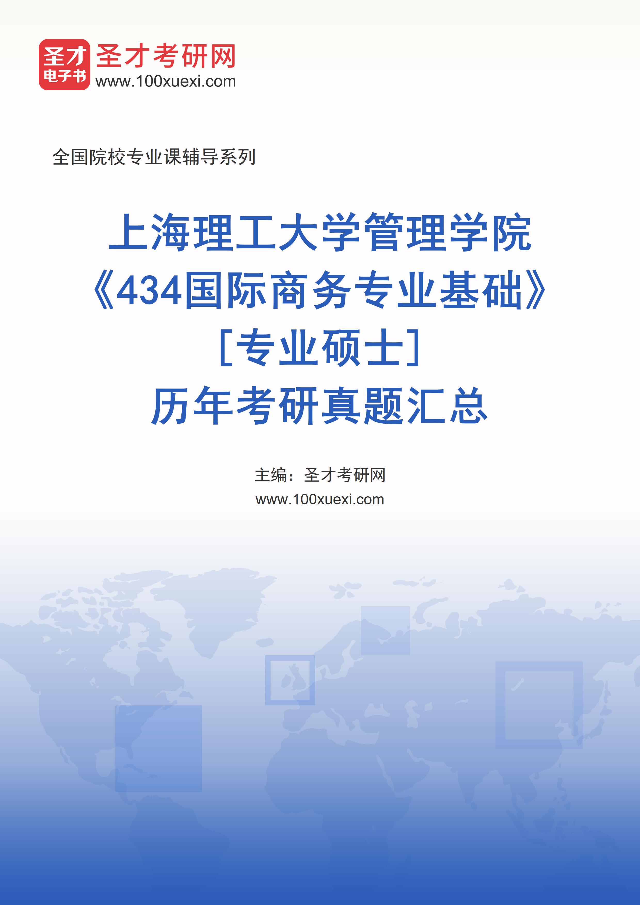 上海理工大学管理学院《434国际商务专业基础》[专业硕士]历年考研真题汇总