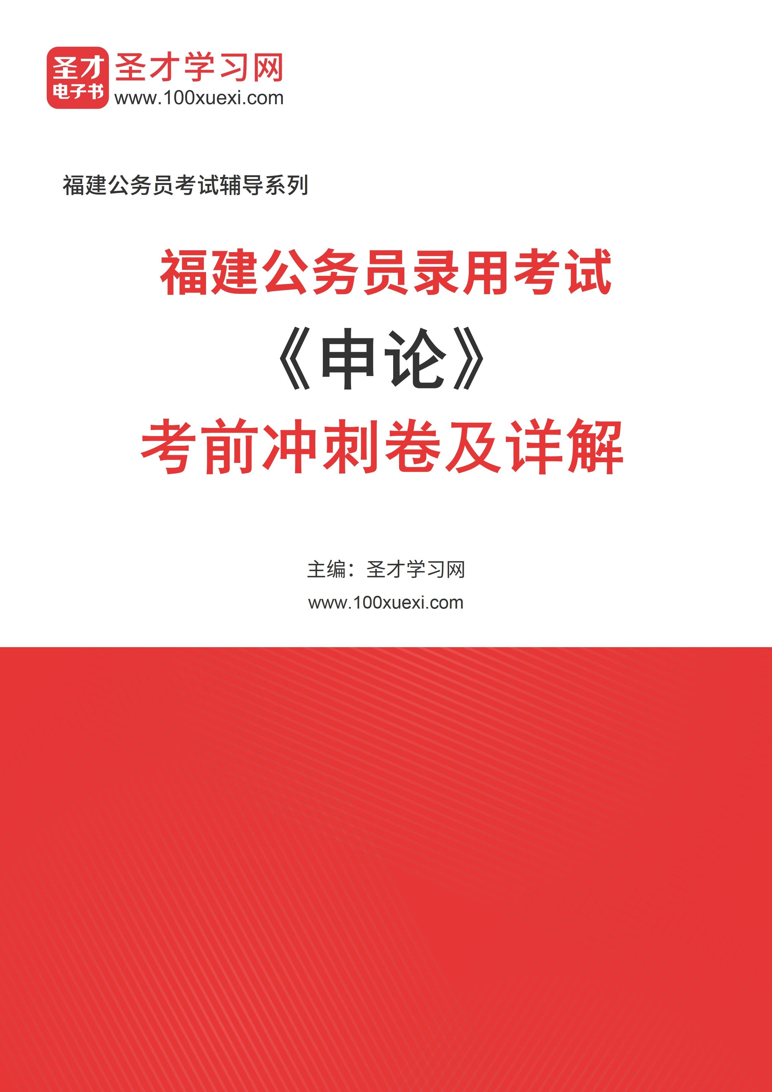 2025年福建公务员录用考试《申论》考前冲刺卷AI讲解