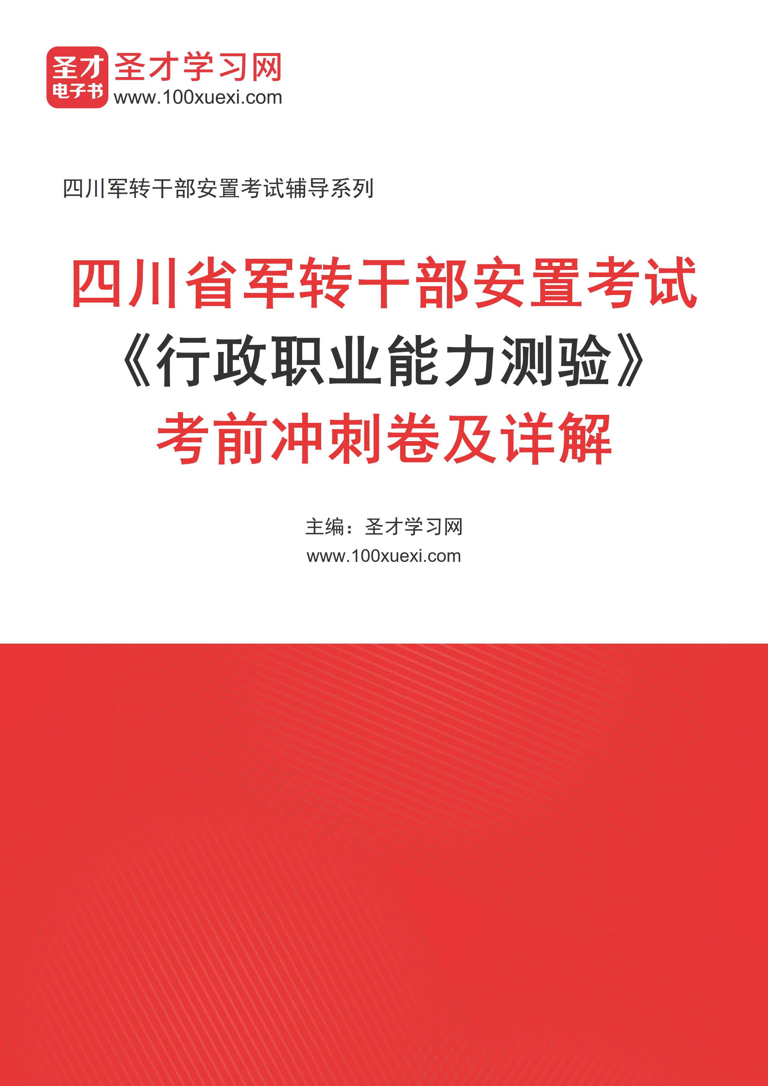 2025年四川省军转干部安置考试《行政职业能力测验》考前冲刺卷AI讲解