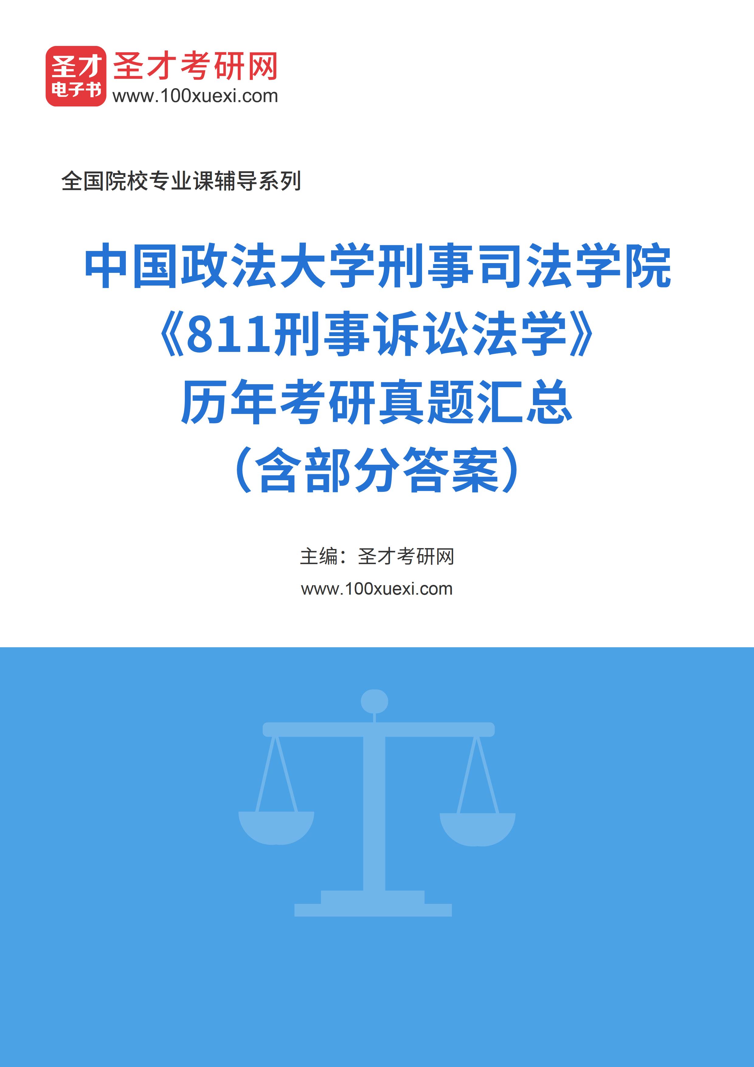 中国政法大学刑事司法学院《811刑事诉讼法学》历年考研真题汇总（含部分答案）