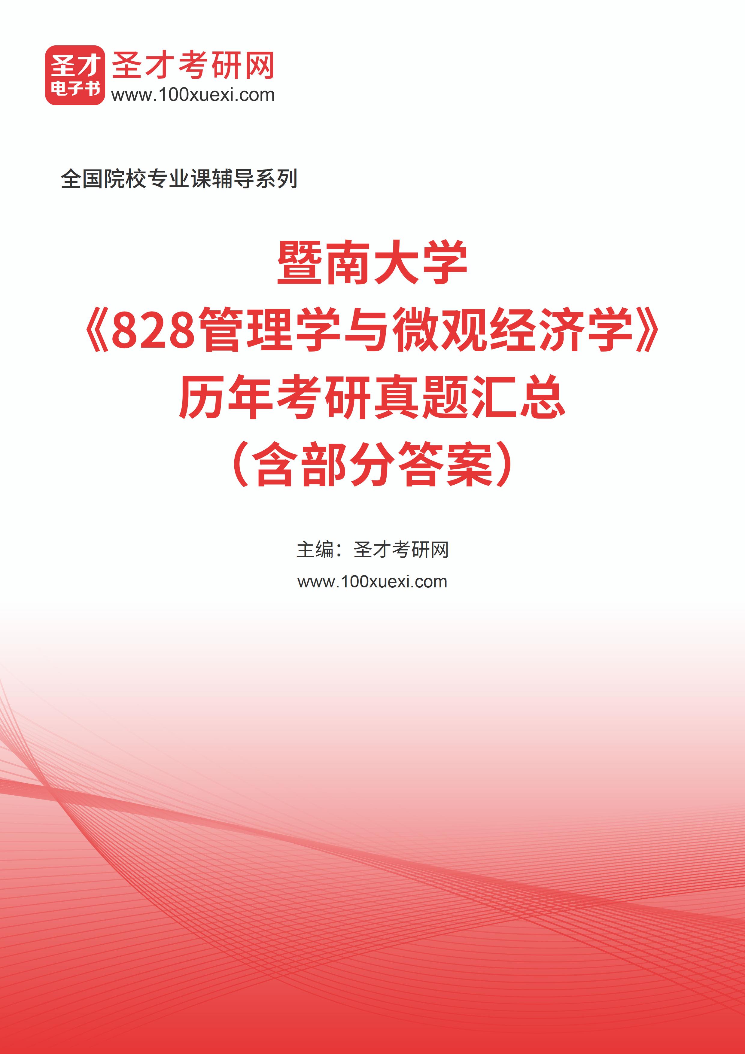 暨南大学《828管理学与微观经济学》历年考研真题汇总（含部分答案） 高校图书馆