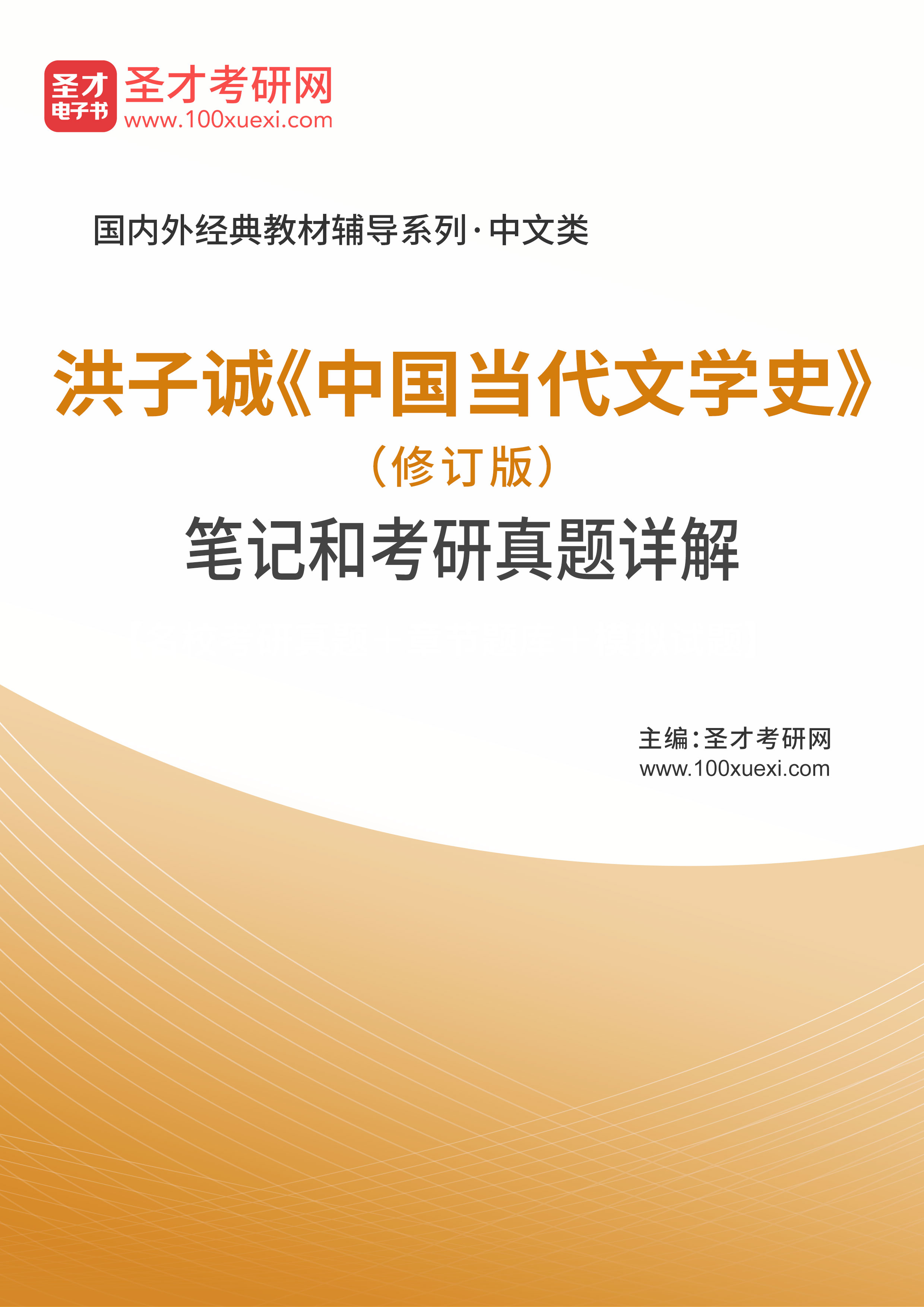 洪子诚《中国当代文学史》（修订版）笔记和考研真题详解