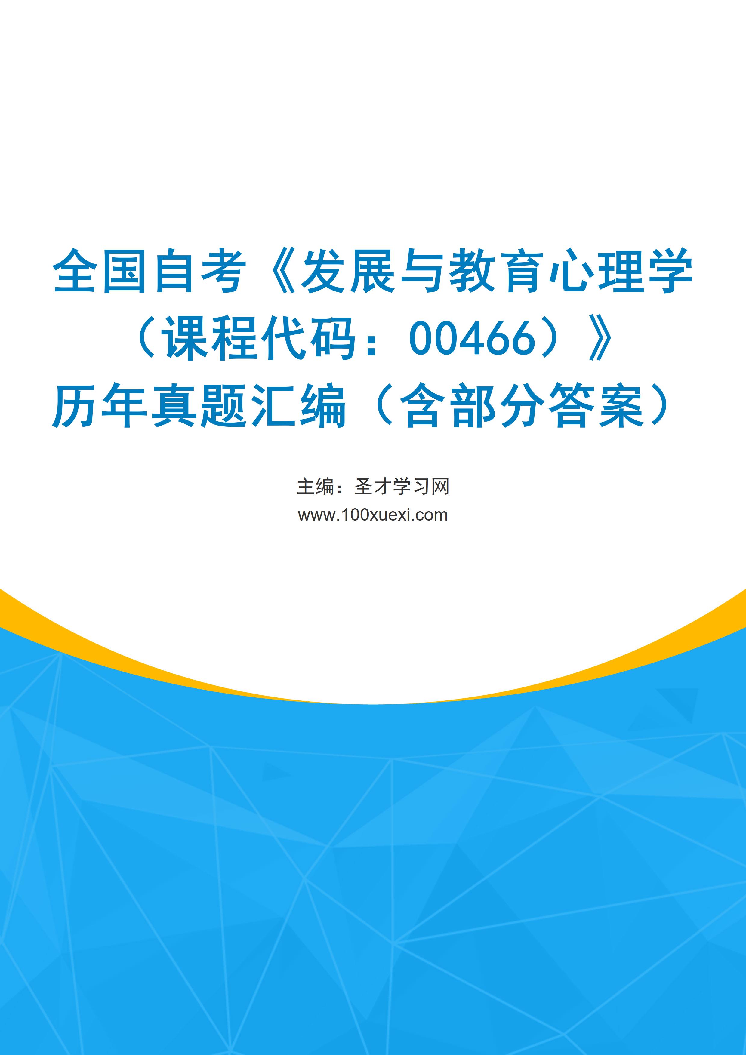 全国自考《发展与教育心理学（课程代码：00466）》历年真题汇编（含部分答案）