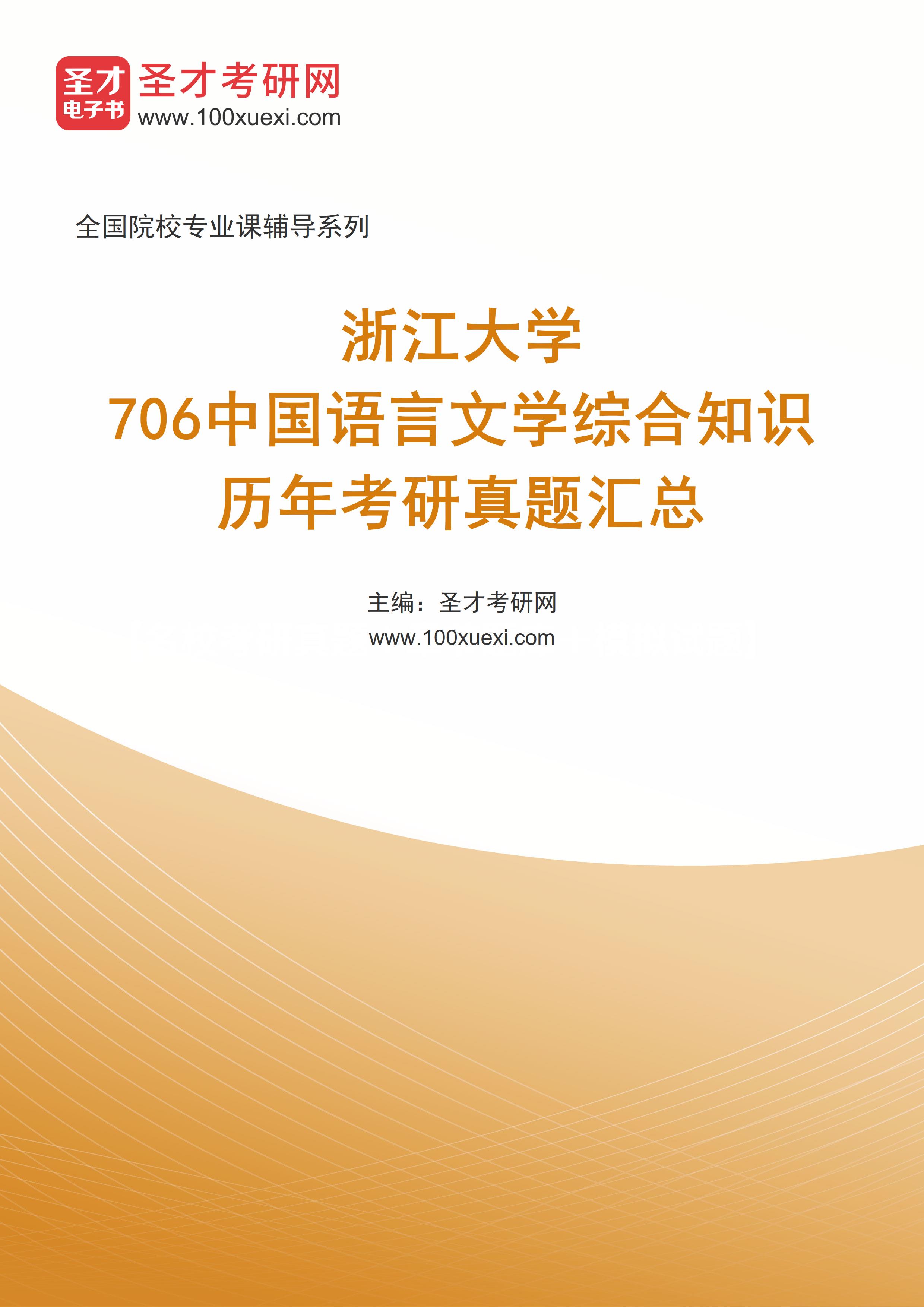 浙江大学《706中国语言文学综合知识》历年考研真题汇总 _ 高校图书馆