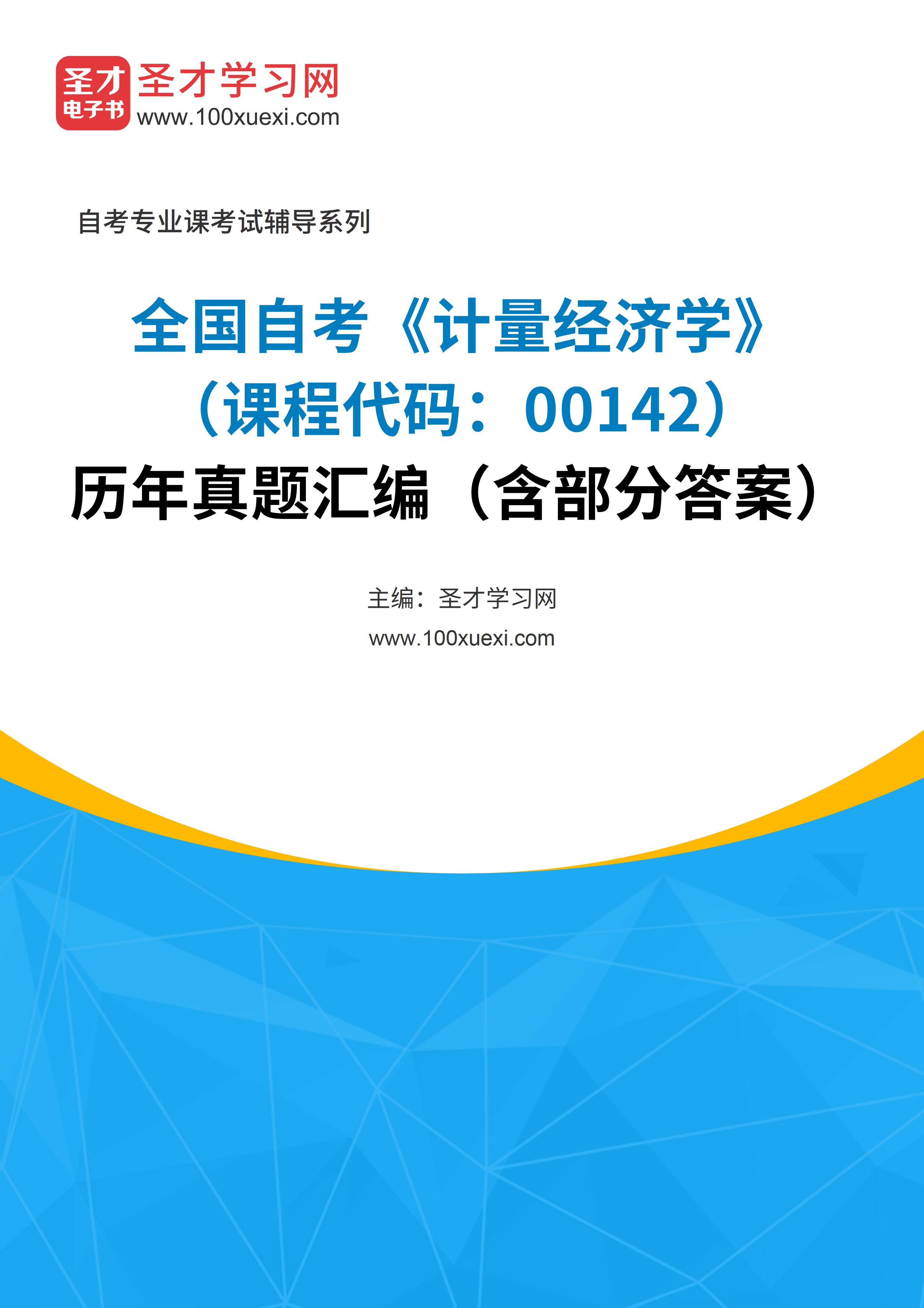 全国自考《计量经济学（课程代码：00142）》历年真题汇编（含部分答案）