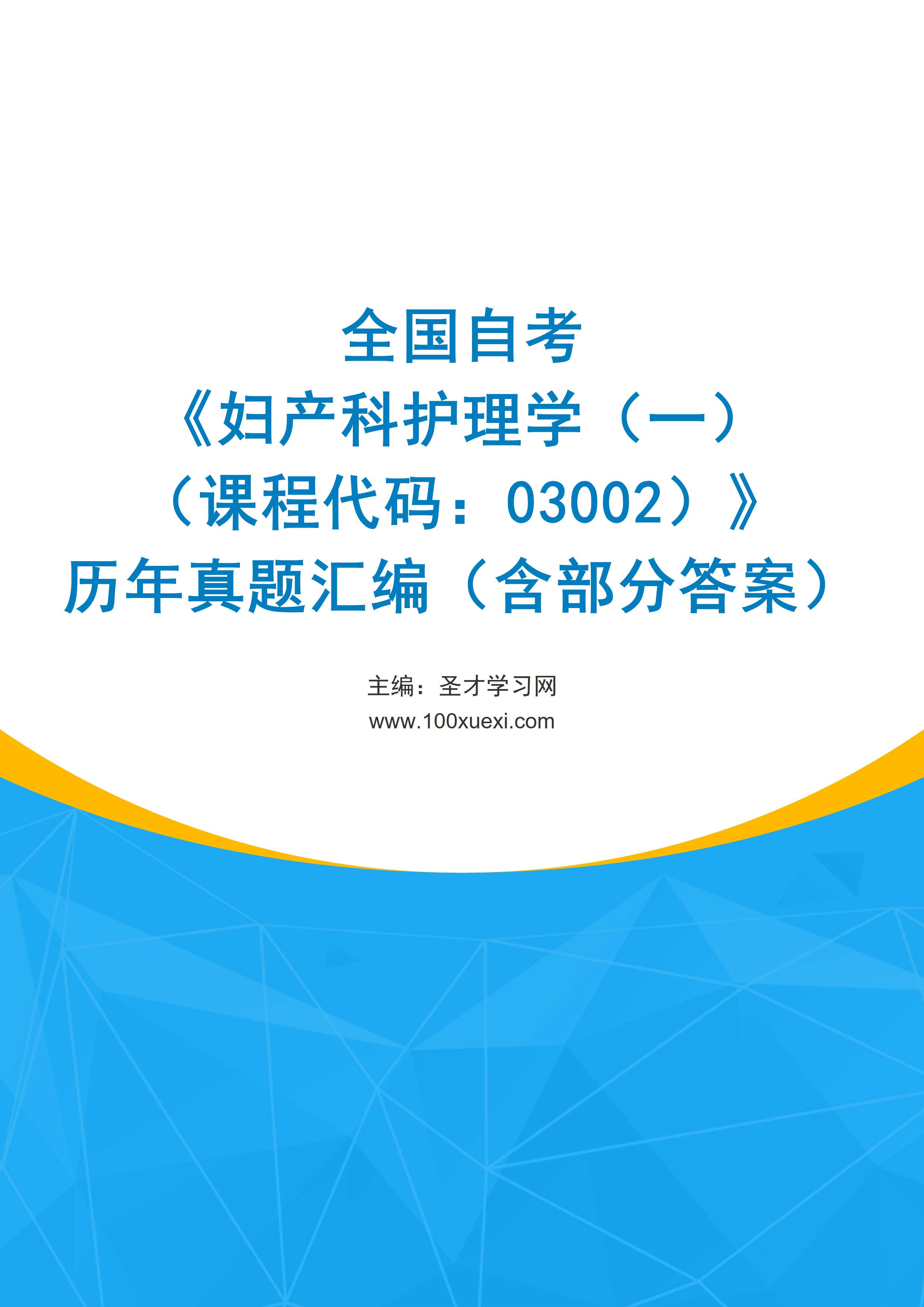 全国自考《妇产科护理学（一）（课程代码：03002）》历年真题汇编（含部分答案）