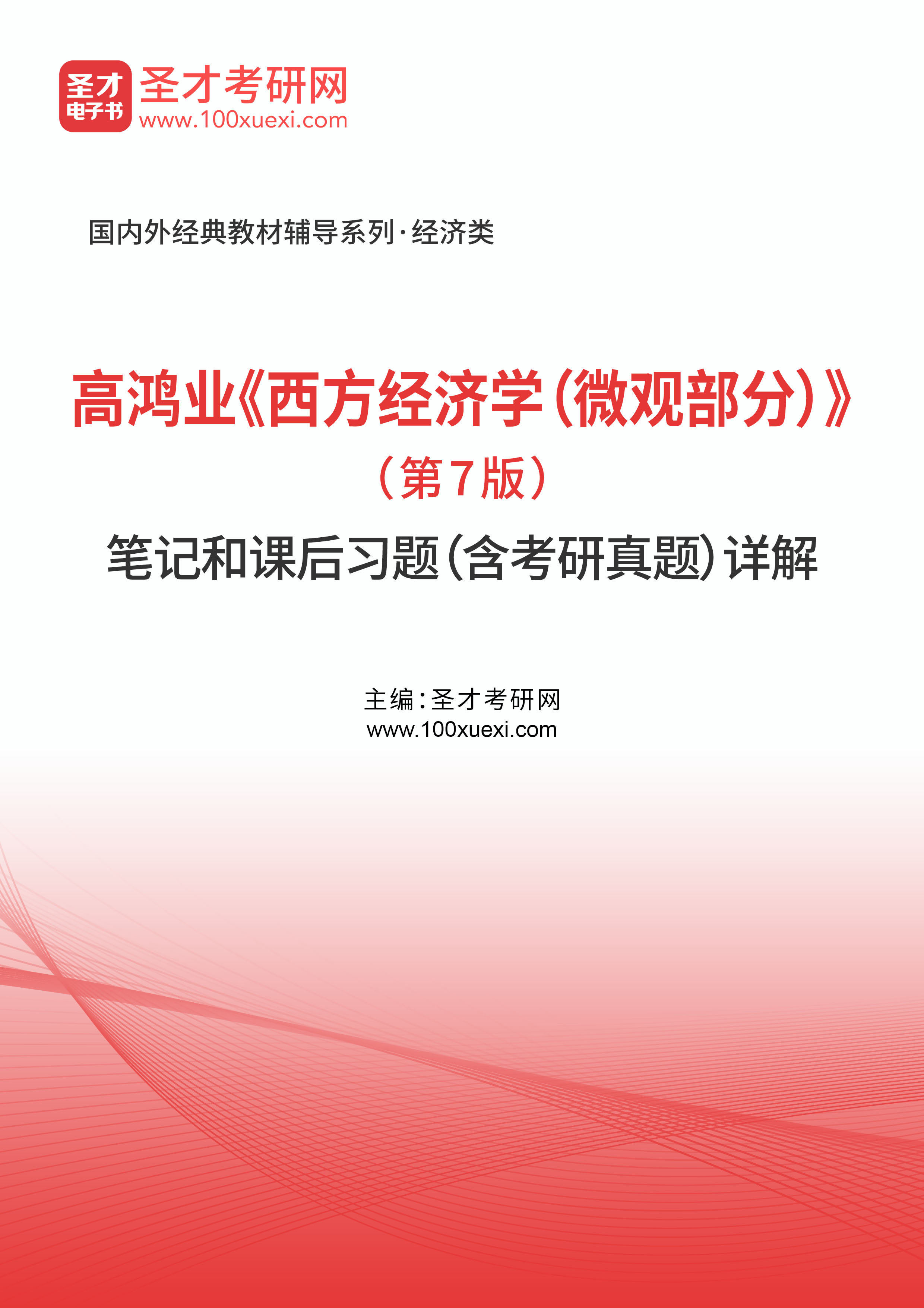 高鸿业《西方经济学（微观部分）》（第7版）笔记和课后习题（含考研真题）详解