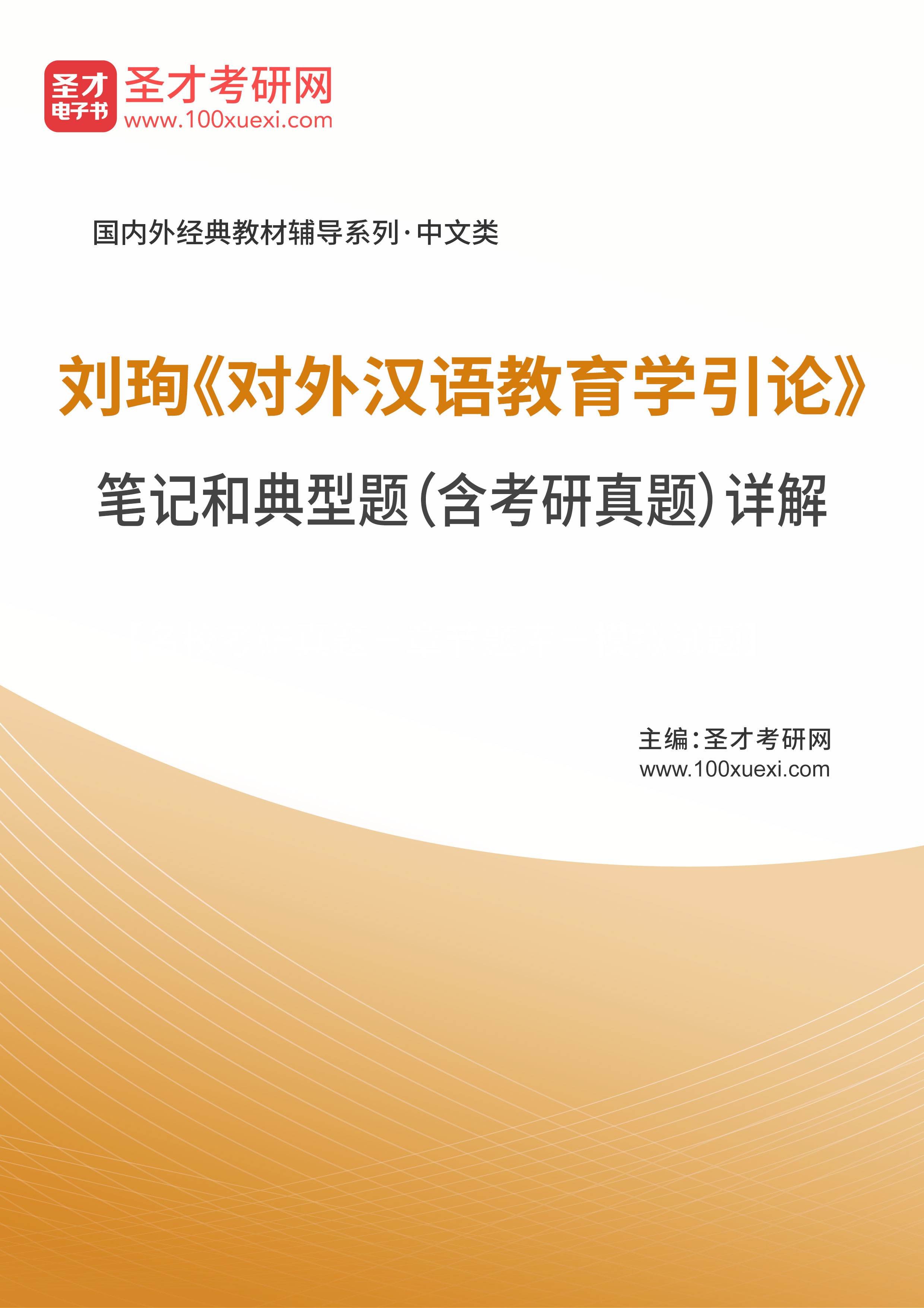 刘珣《对外汉语教育学引论》笔记和典型题（含考研真题）详解