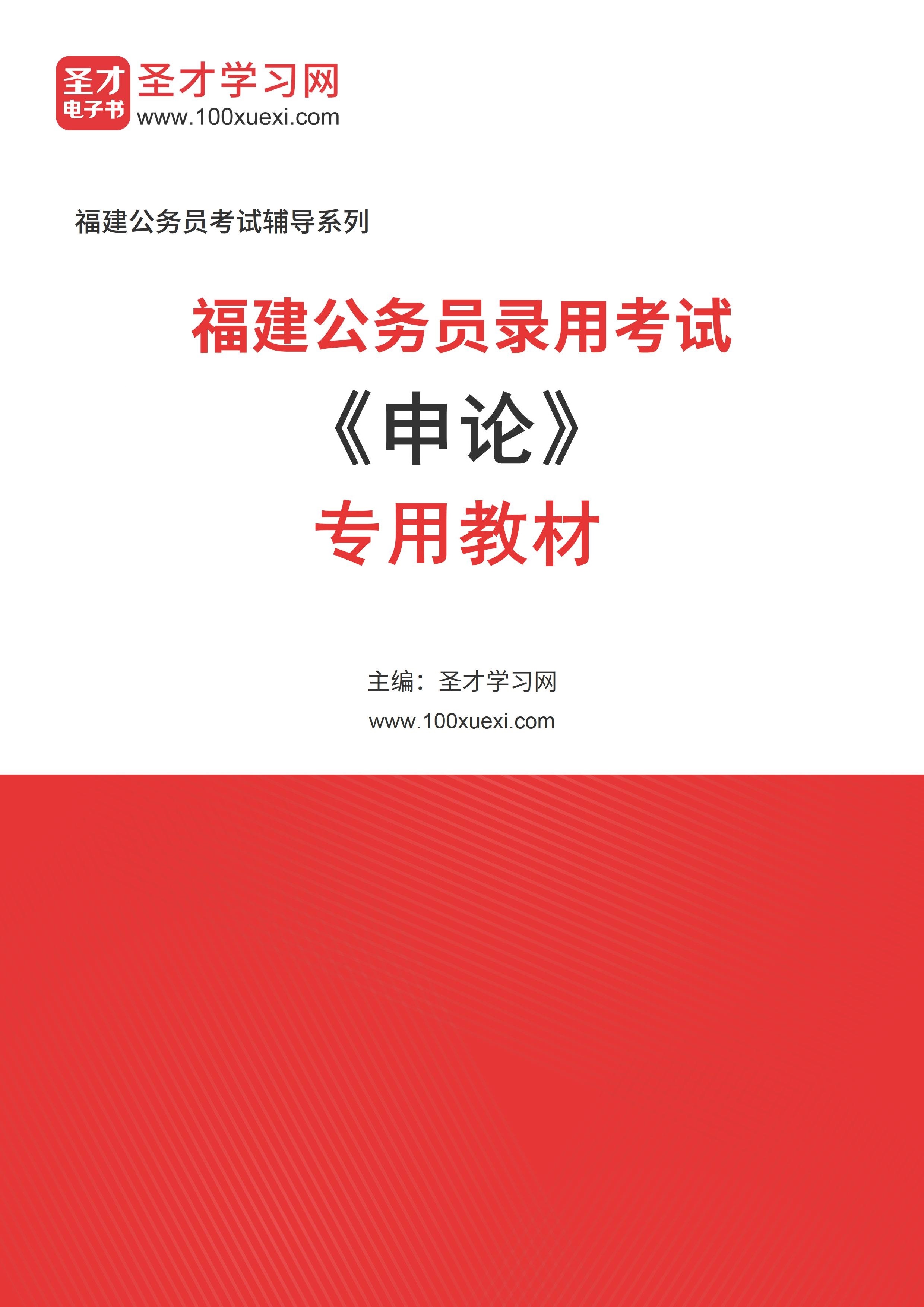 2025年福建公务员录用考试《申论》专用教材AI讲解