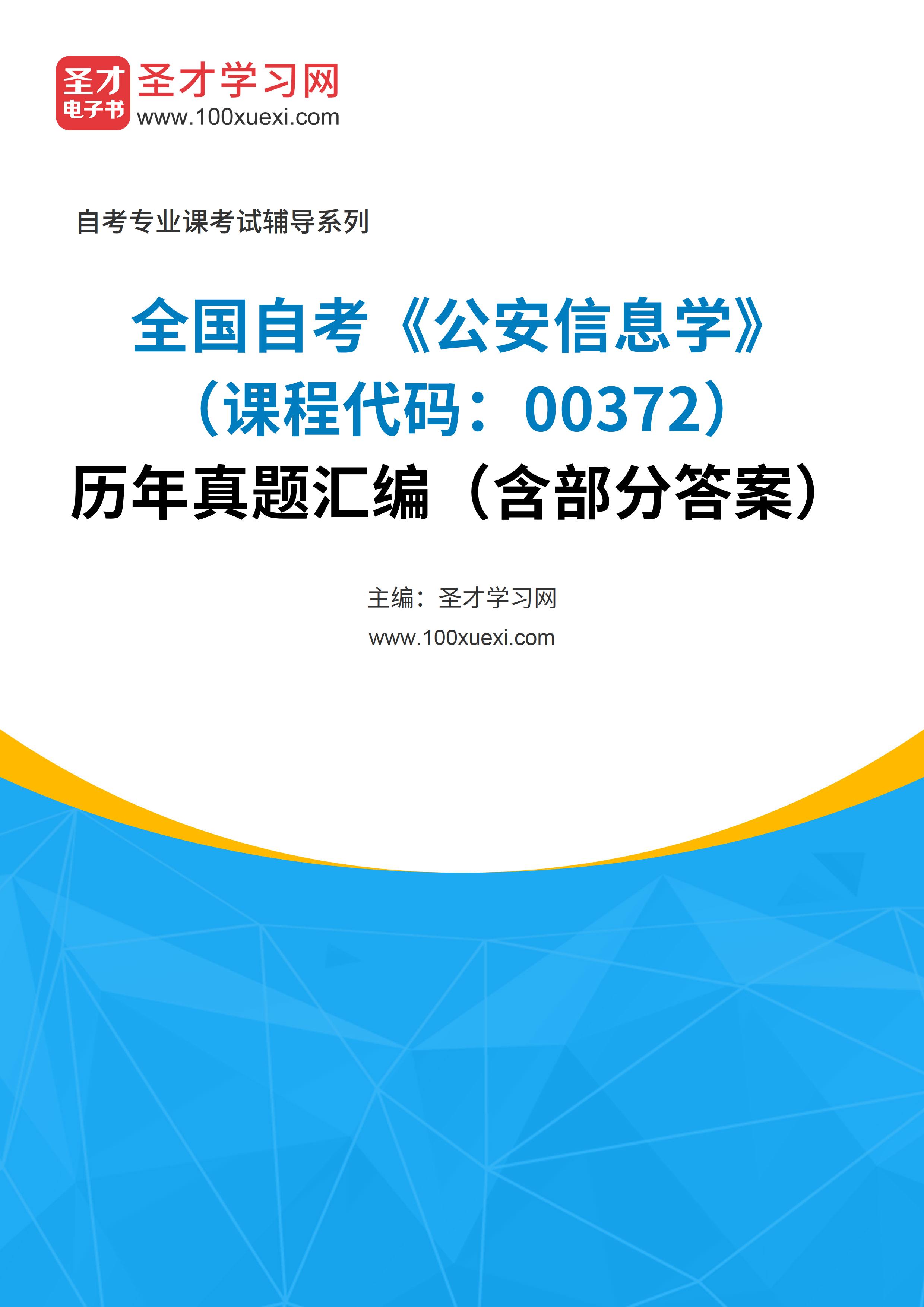 全国自考《公安信息学（课程代码：00372）》历年真题汇编（含部分答案）