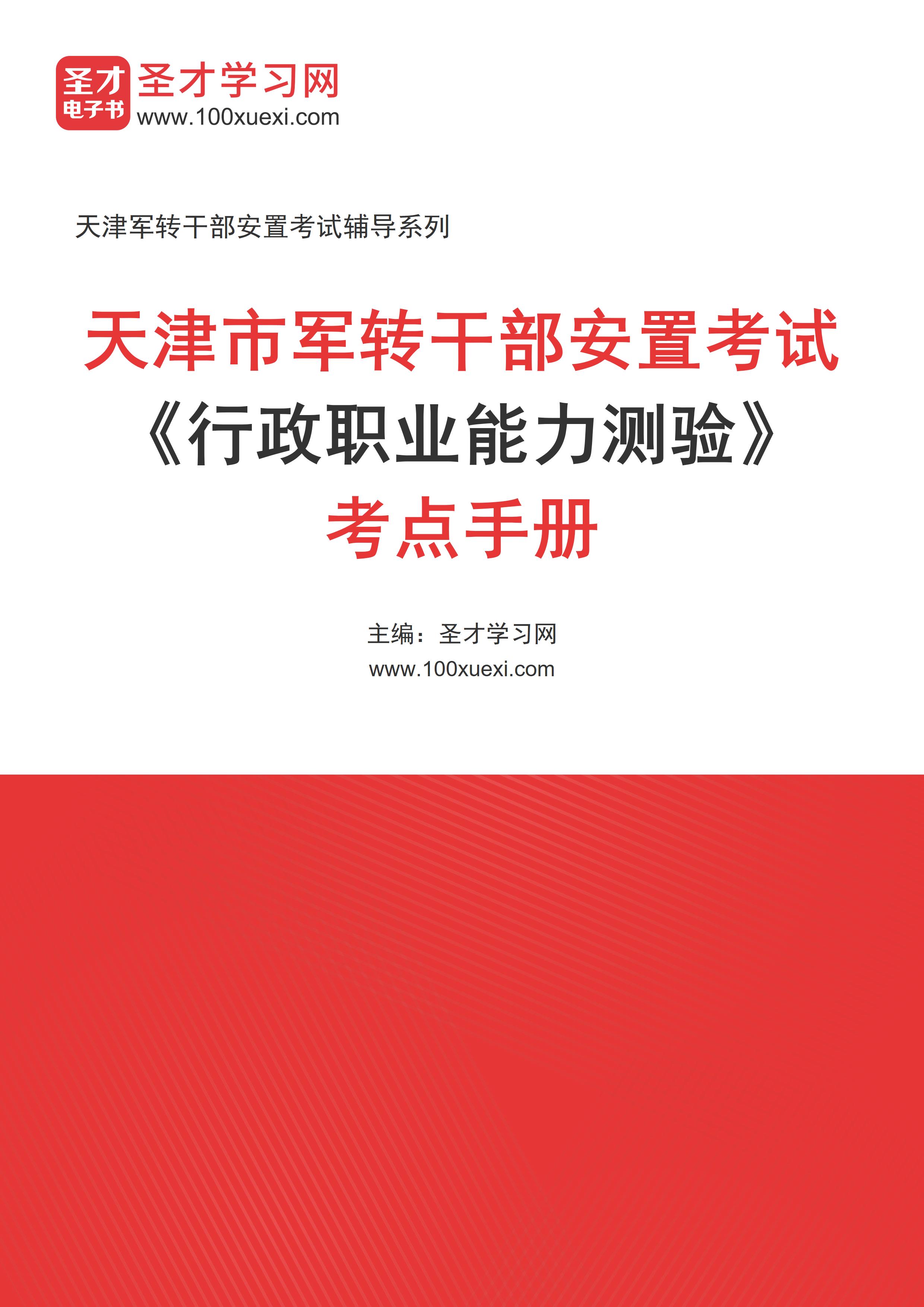 2025年天津市军转干部安置考试《行政职业能力测验》考点手册AI讲解