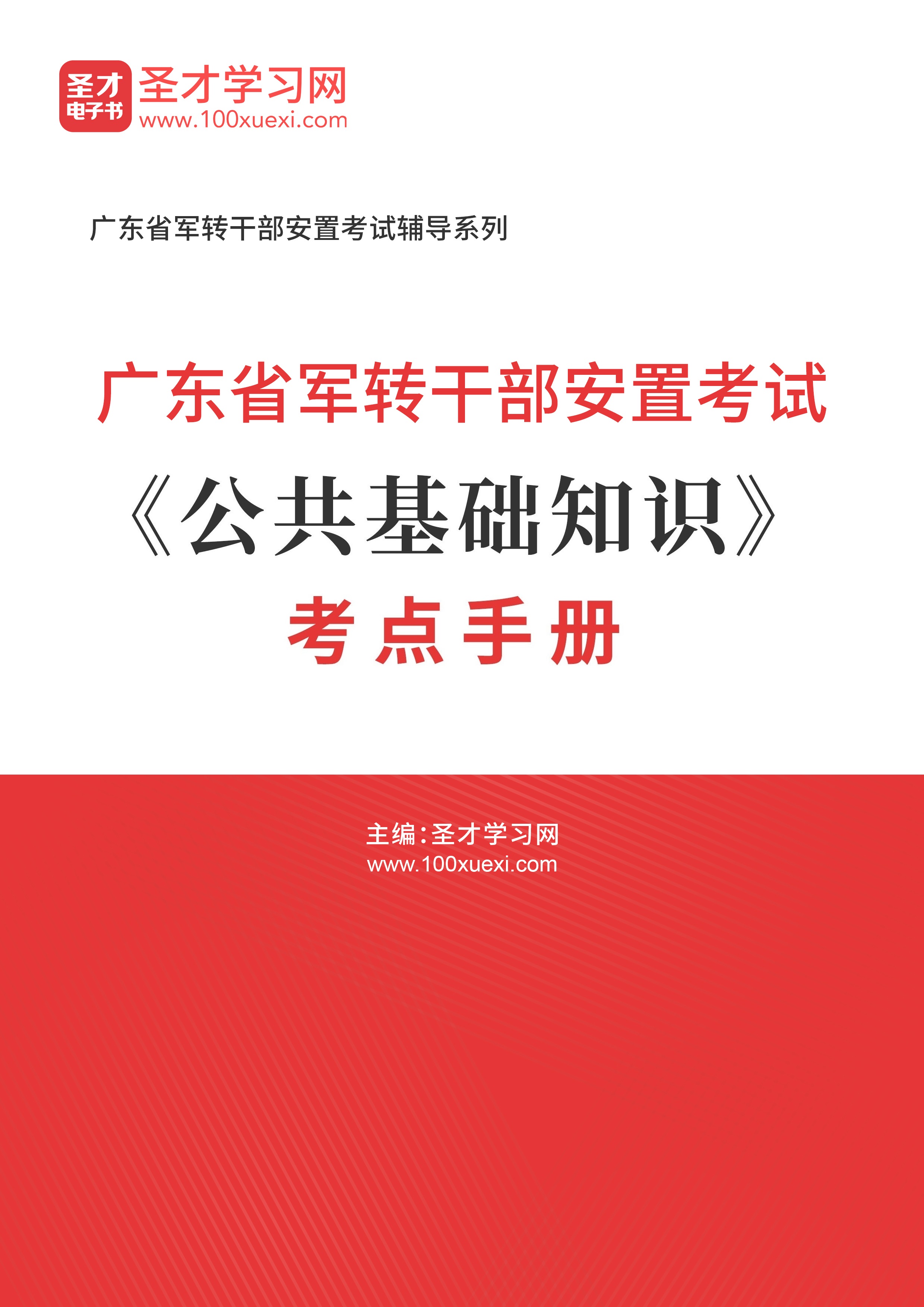 2025年广东省军转干部安置考试《公共基础知识》考点手册AI讲解