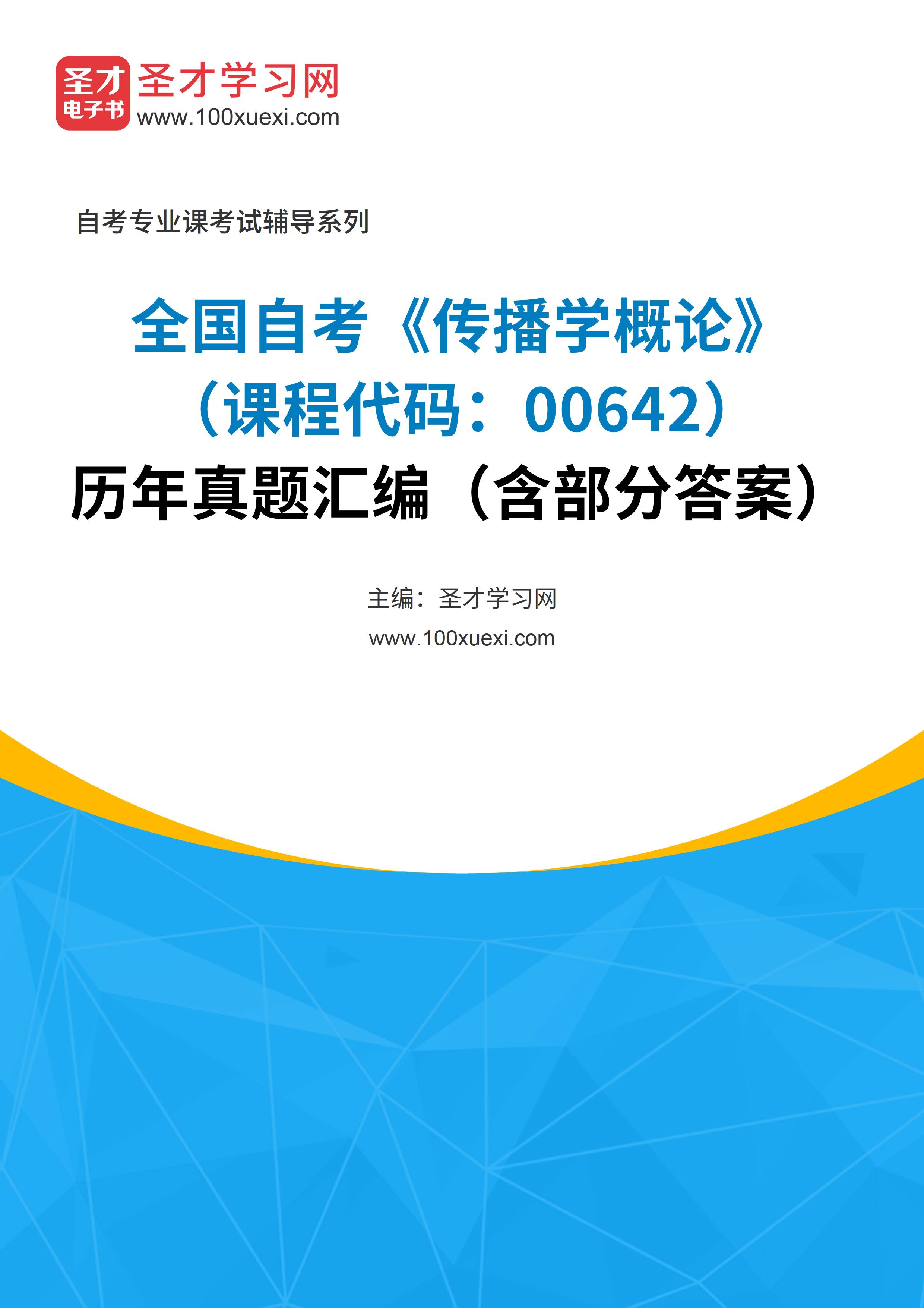 全国自考《传播学概论（课程代码：00642）》历年真题汇编（含部分答案）