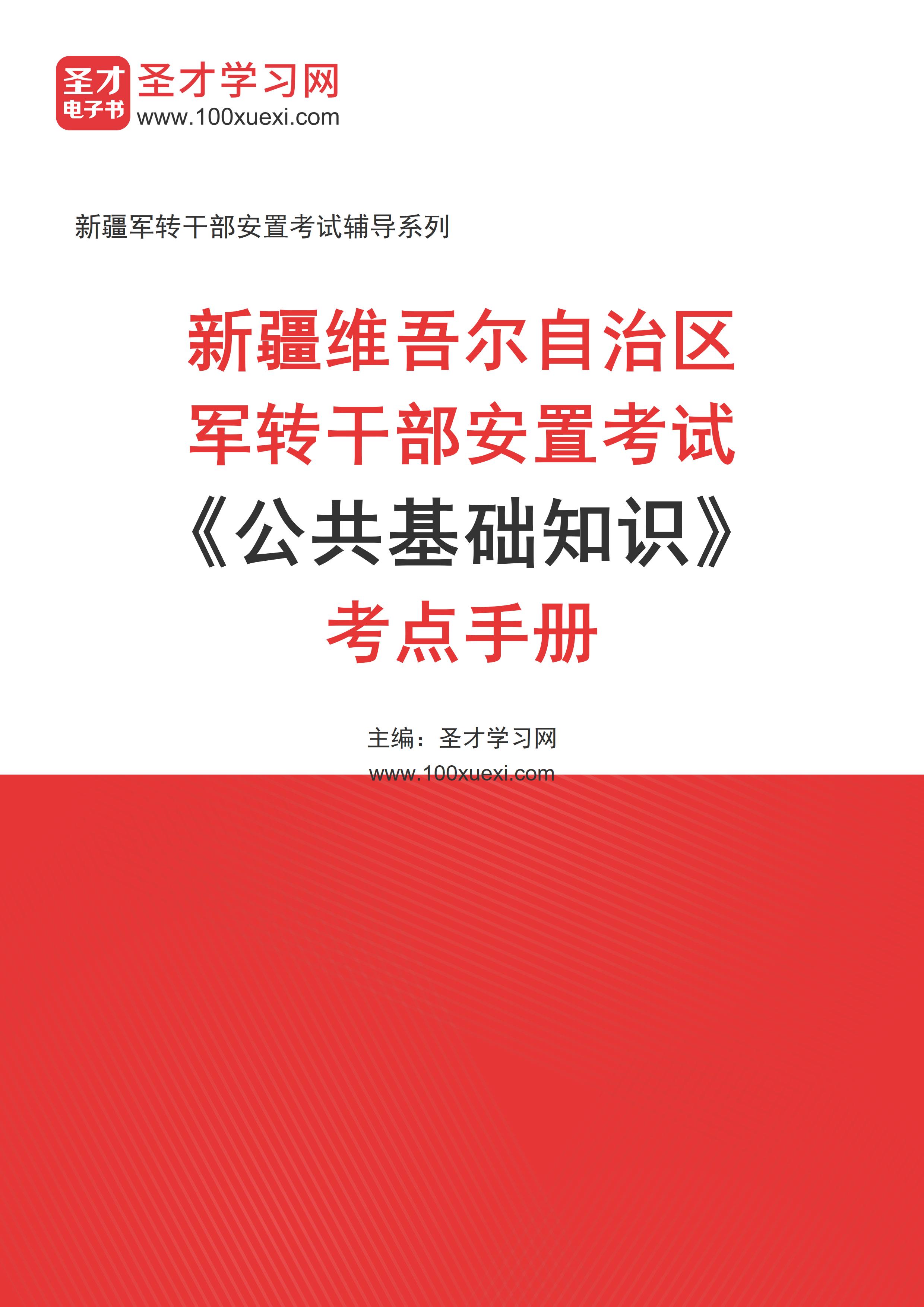 2025年新疆维吾尔自治区军转干部安置考试《公共基础知识》考点手册AI讲解