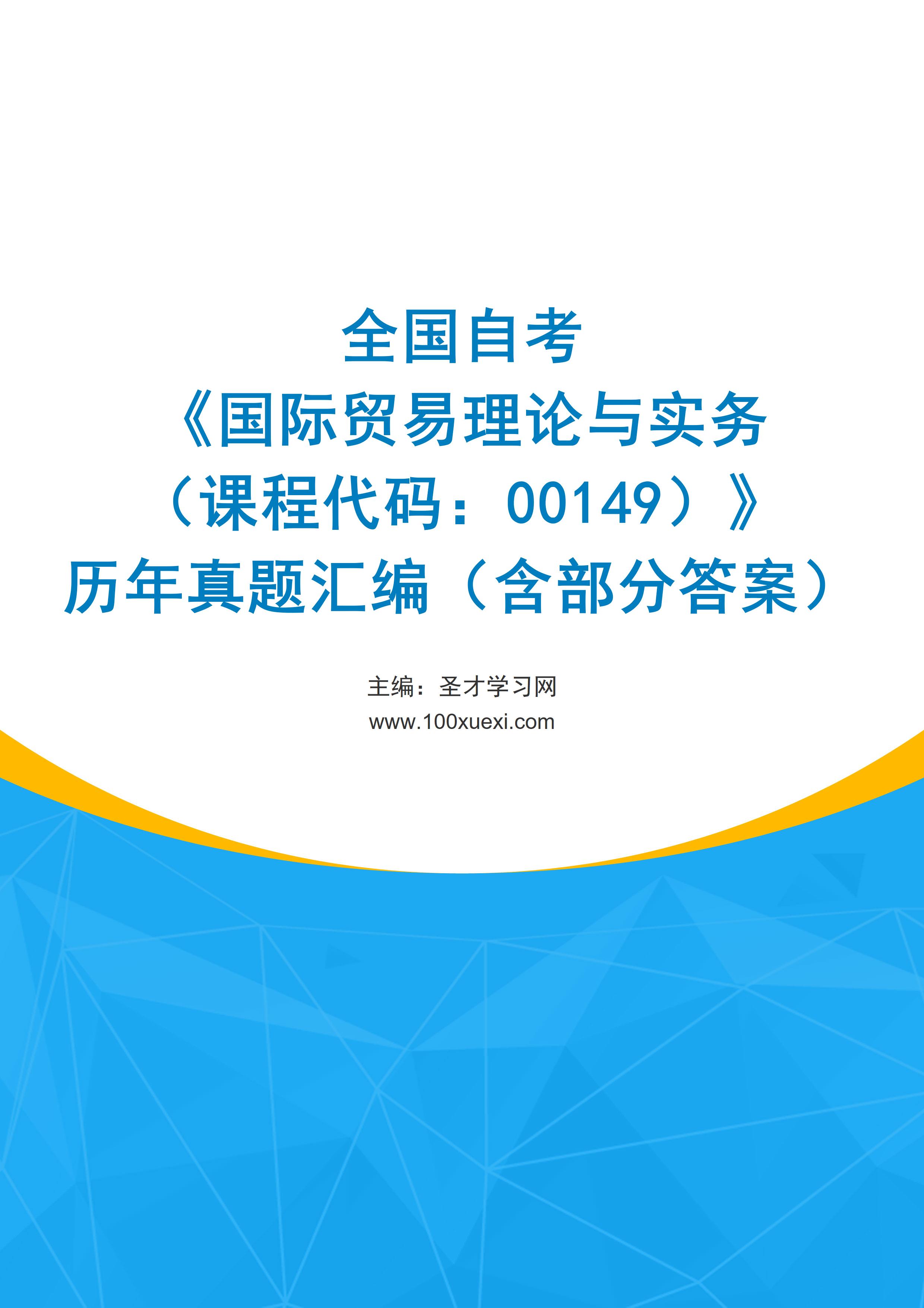 全国自考《国际贸易理论与实务（课程代码：00149）》历年真题汇编（含部分答案）