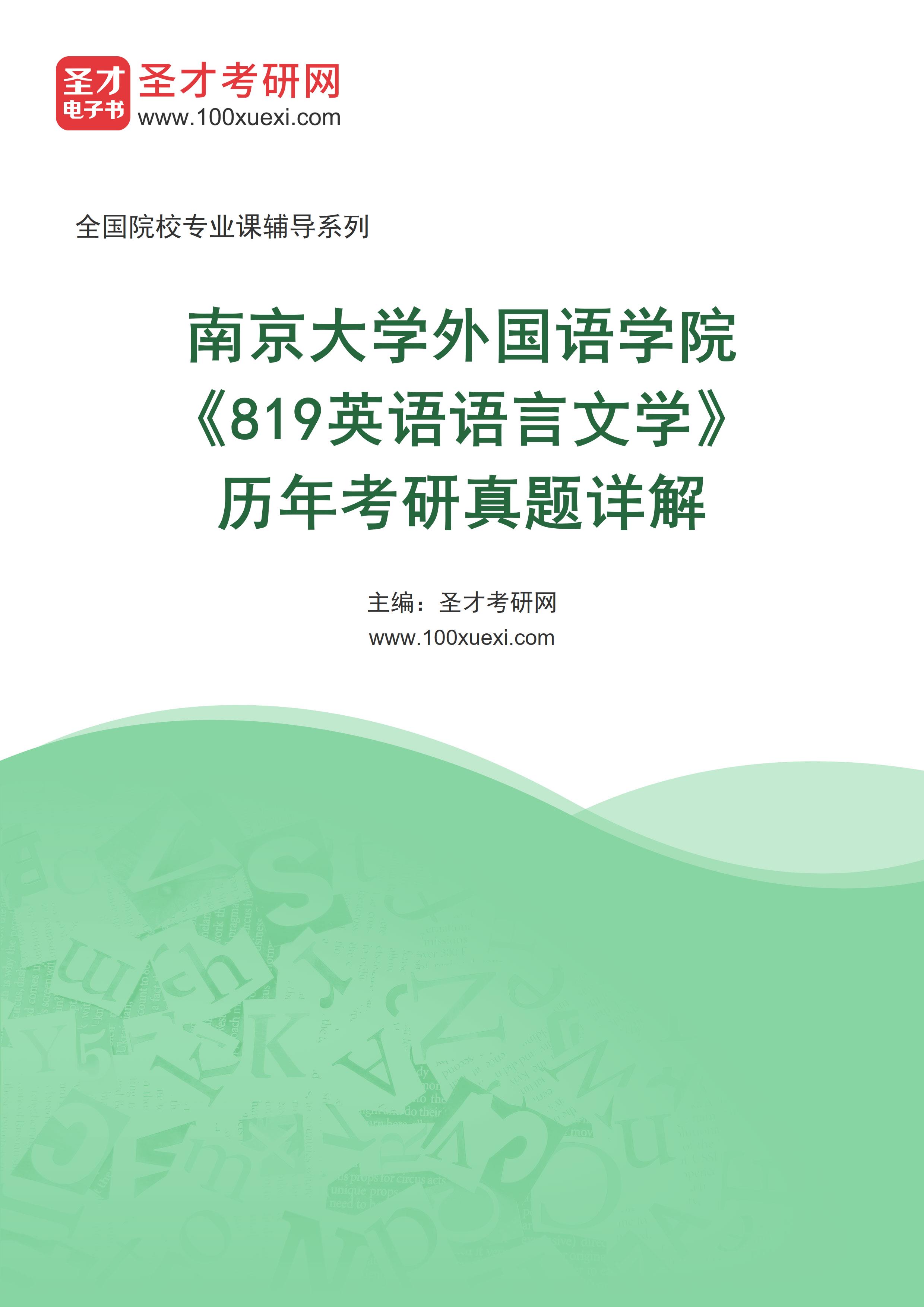 南京大学外国语学院《819英语语言文学》历年考研真题AI讲解