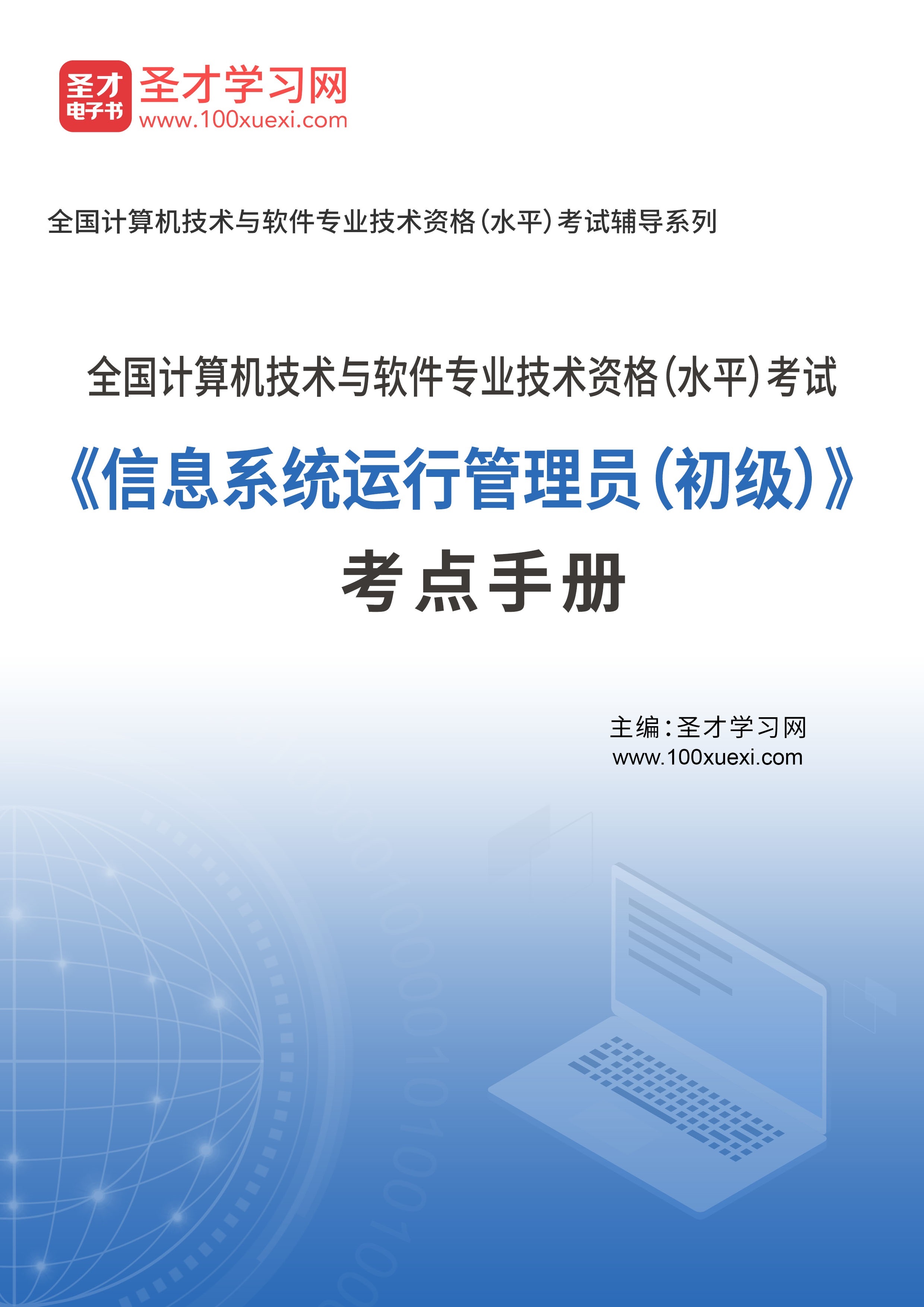 全国计算机技术与软件专业技术资格（水平）考试《信息系统运行管理员（初级）》考点手册AI讲解