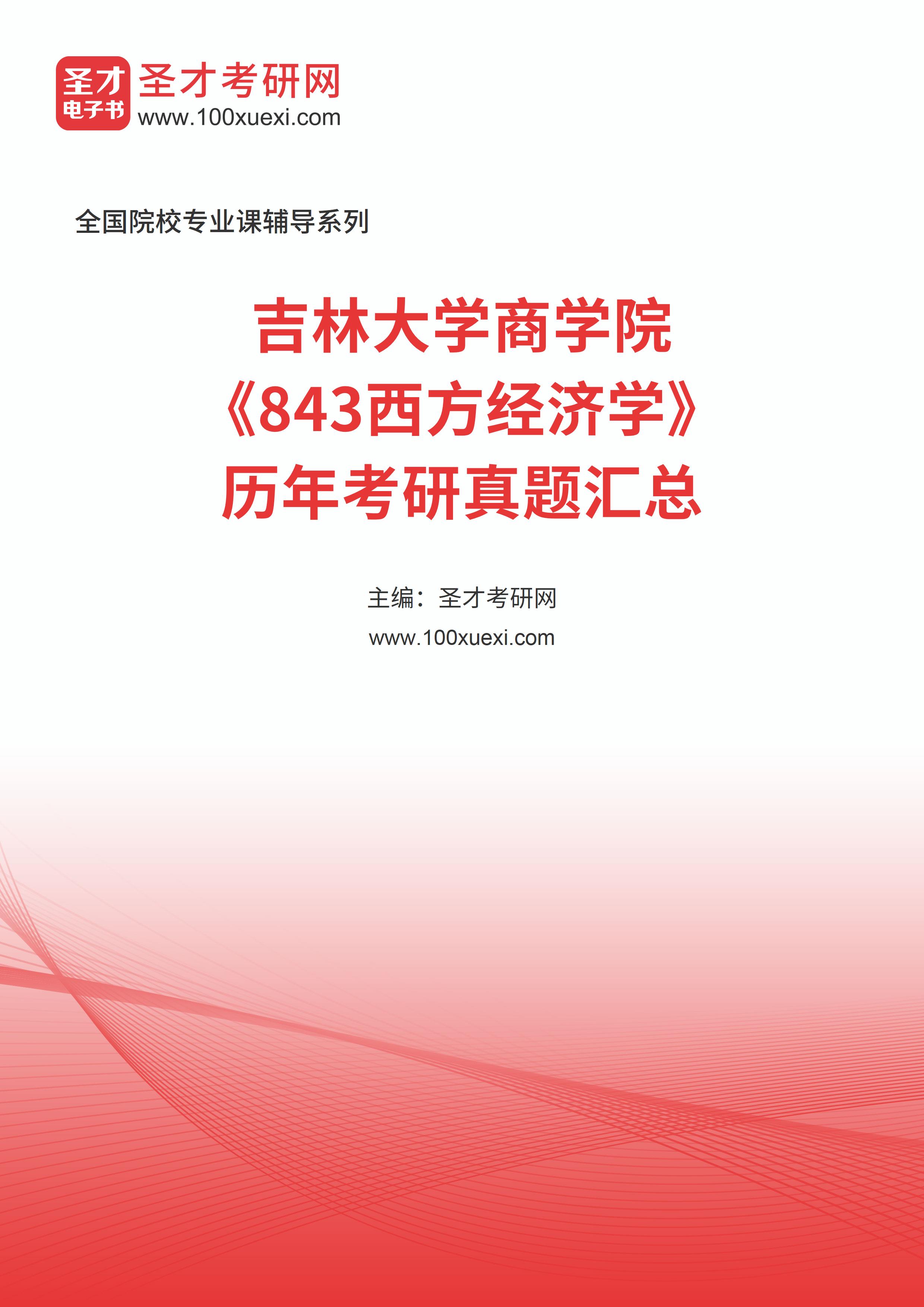 吉林大学商学院《843西方经济学》历年考研真题汇总